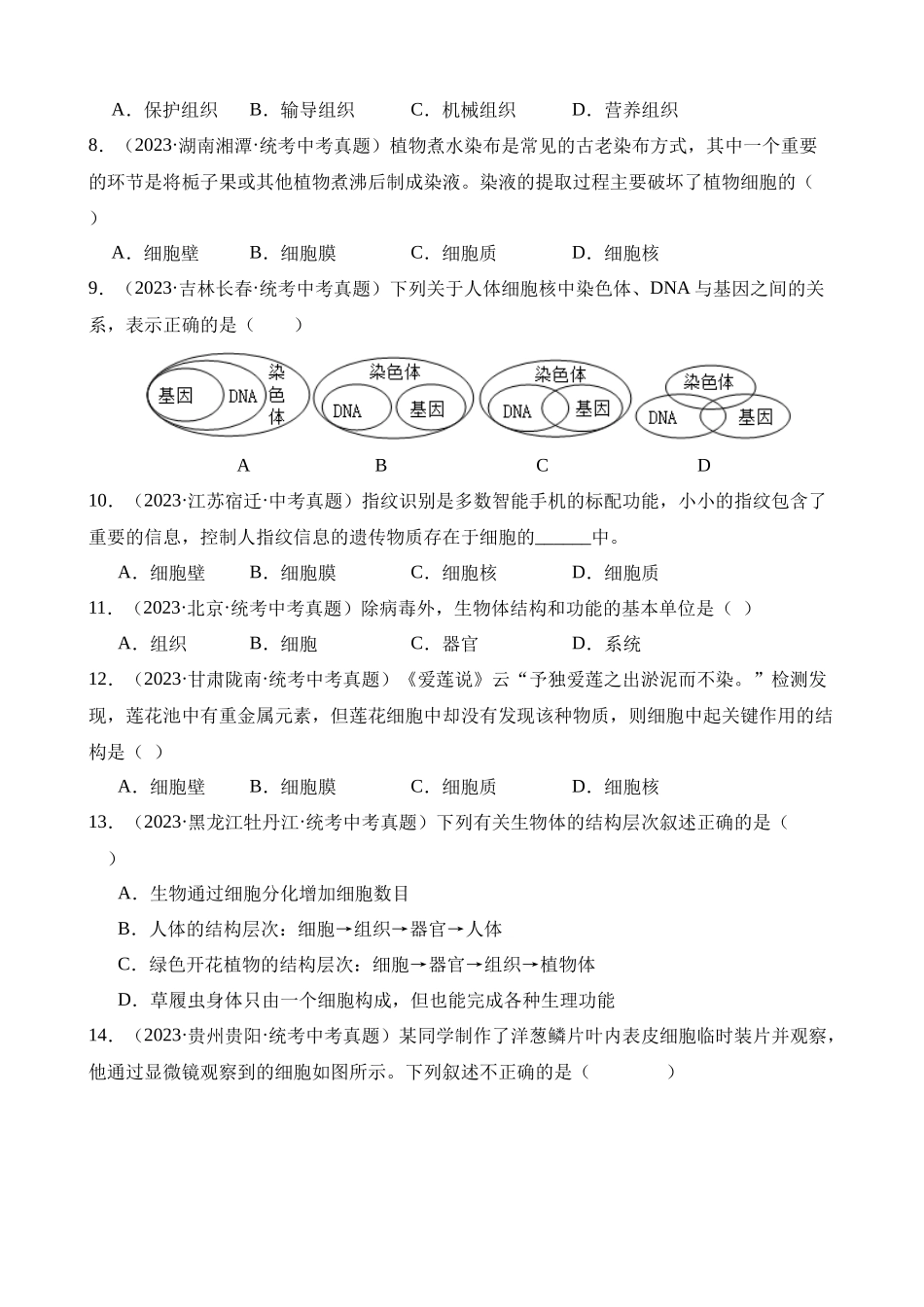 专题02 生物体的结构层次（第3期）_中考生物.docx_第2页