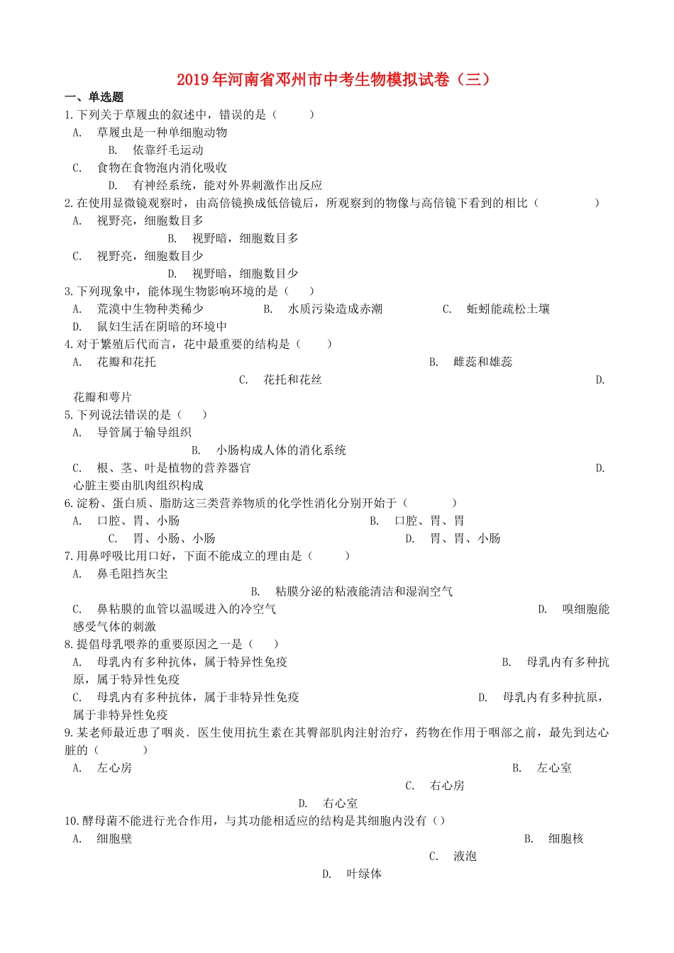 河南省邓州市2019年中考生物模拟试卷（三）.doc_第1页