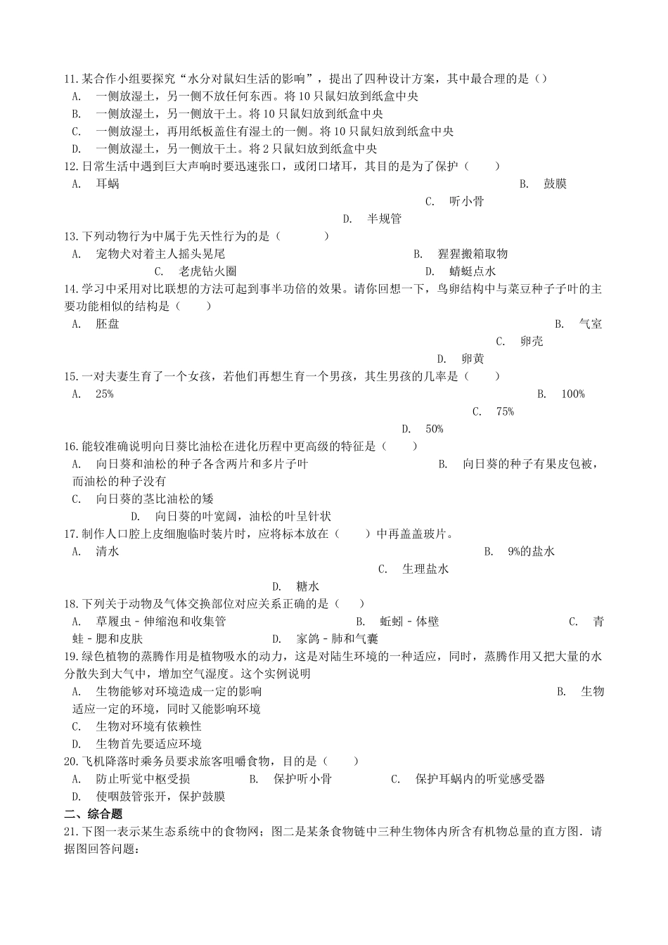 河南省邓州市2019年中考生物模拟试卷（三）.doc_第2页