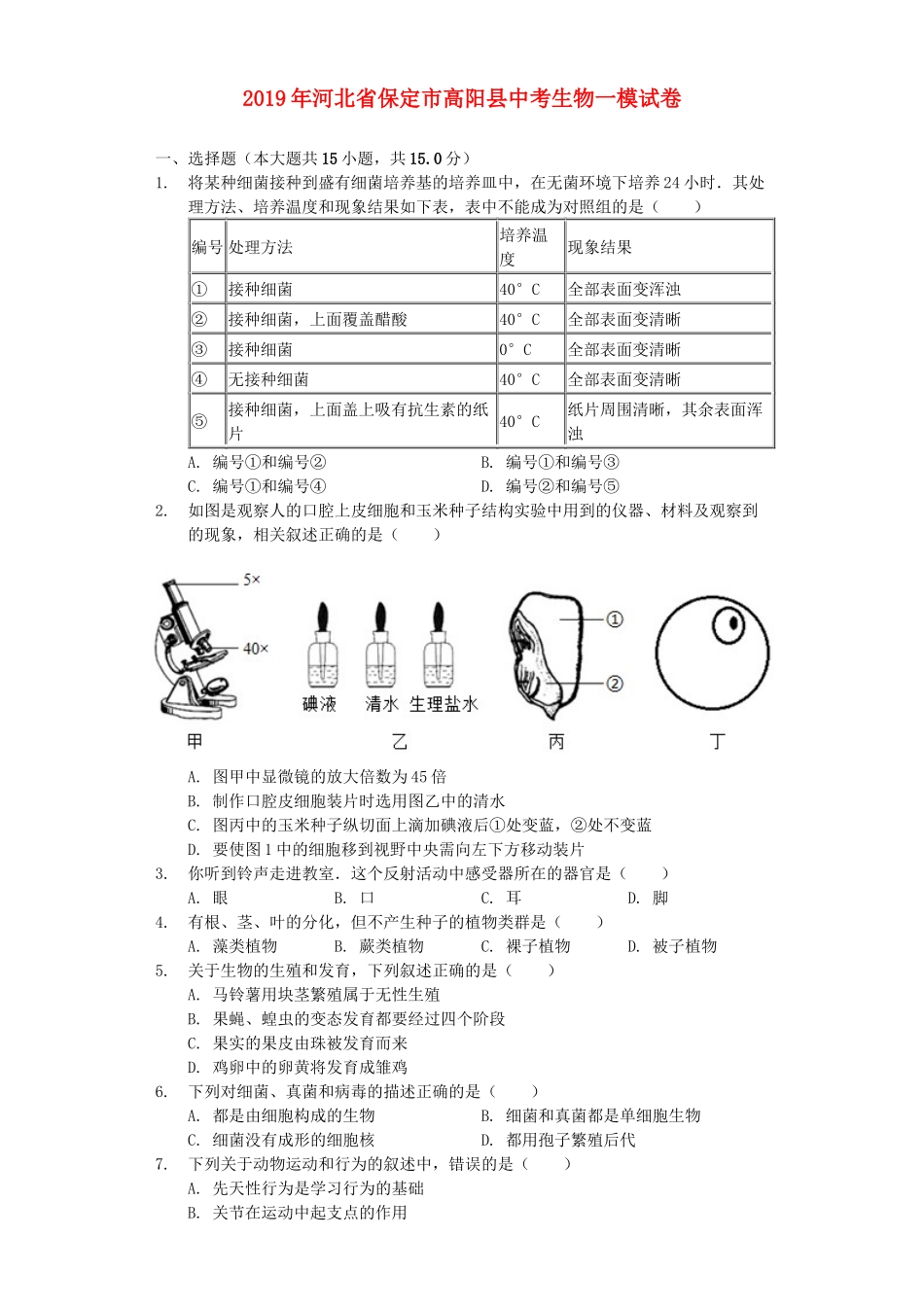 河北省保定市高阳县2019年中考生物一模试卷（含解析）.docx_第1页