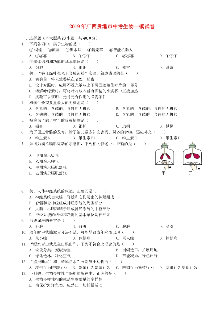 广西贵港市2019年中考生物一模试卷.doc_第1页