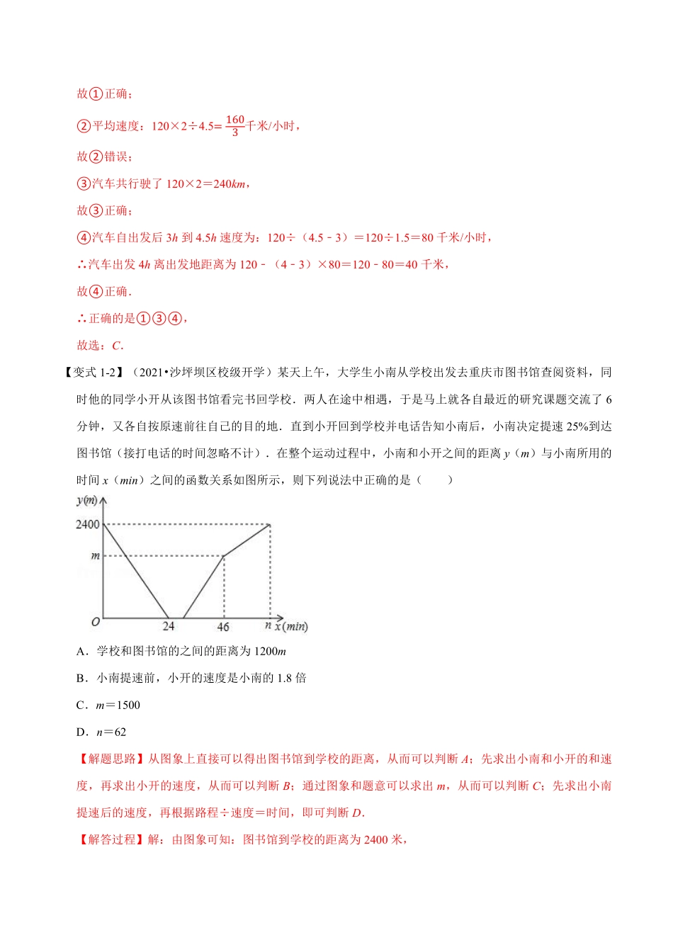 专题4.4 一次函数的应用-重难点题型（教师版含解析）-八年级数学上册举一反三系列（北师大版）_八年级上册_八年级上册.pdf_第3页