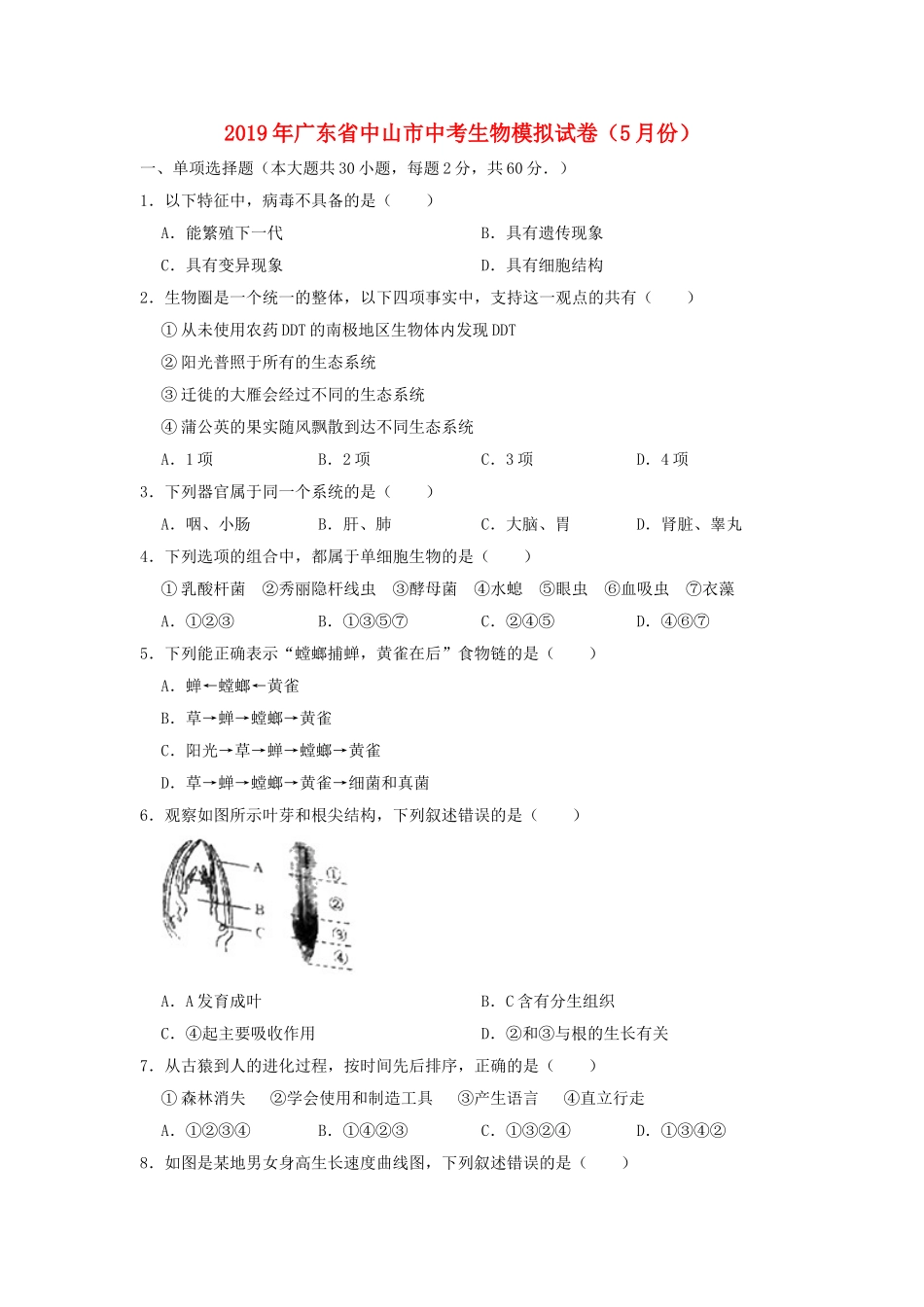 广东省中山市2019年中考生物模拟试卷（5月份）.doc_第1页