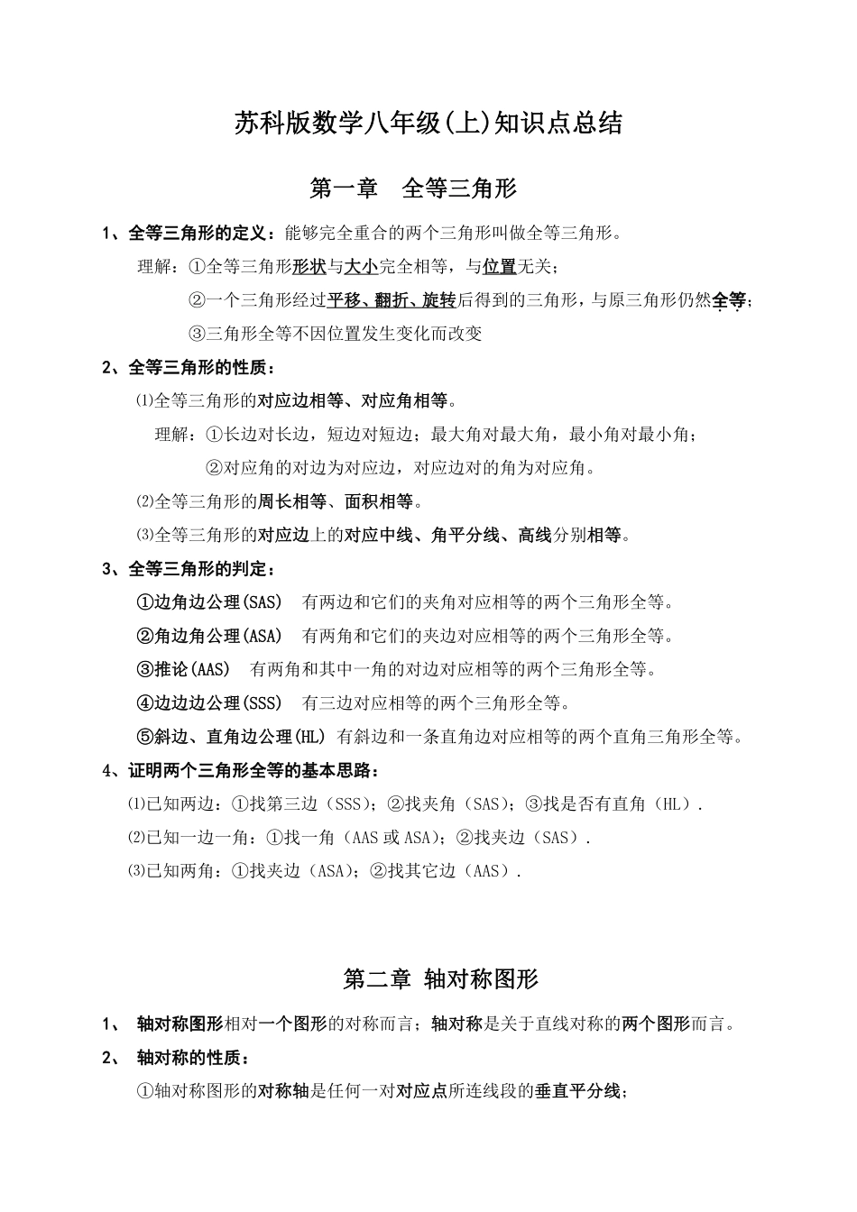 苏科版数学八年级(上)知识点总结_八年级上册_八年级上册.pdf_第1页