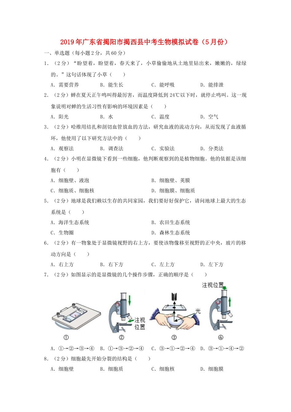 广东省揭阳市揭西县2019年中考生物模拟试卷（5月份）.doc_第1页