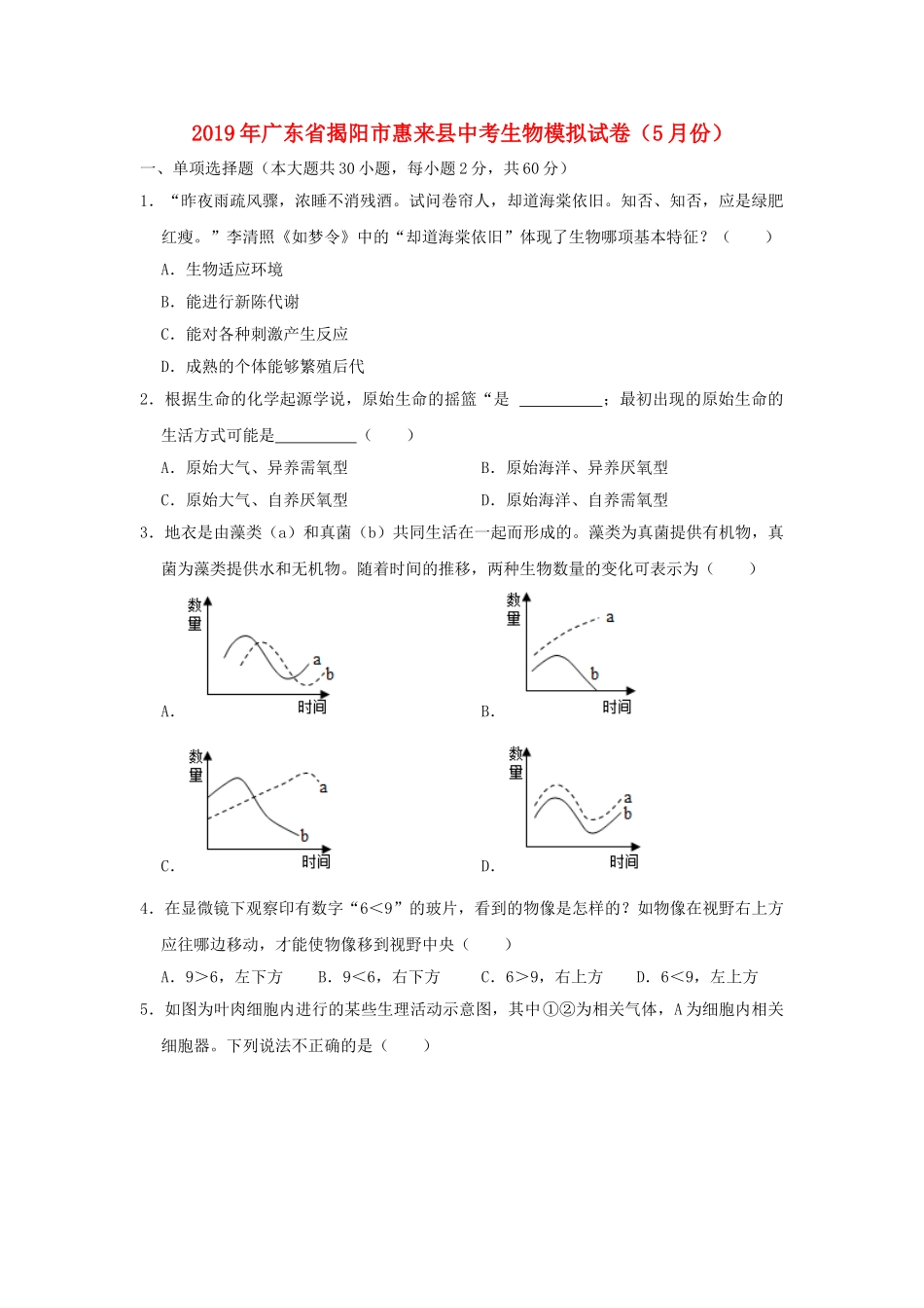 广东省揭阳市惠来县2019年中考生物模拟试卷（5月份）.doc_第1页