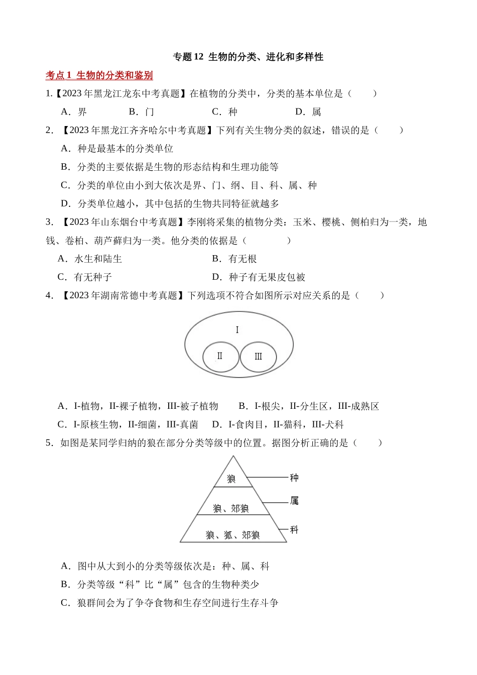 专题12 生物的分类、进化和多样性保护（第2期）_中考生物.docx_第1页