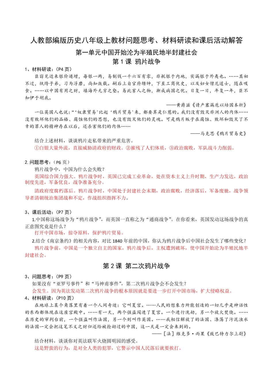 人教部编版历史八年级上教材问题思考、材料研读和课后活动解答_八年级上册_八年级上册.pdf_第1页