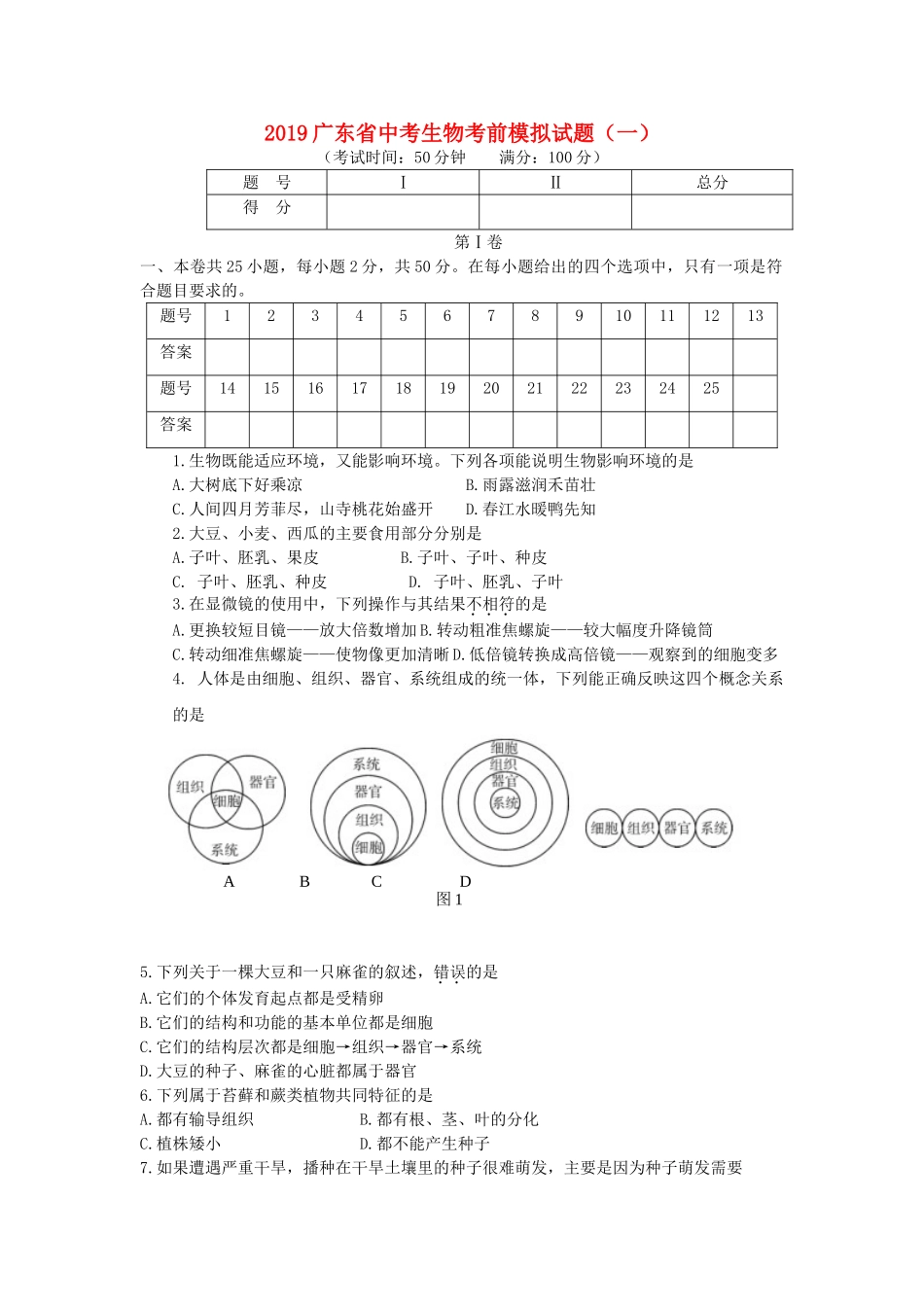 广东省2019中考生物考前模拟试题（一）.doc_第1页