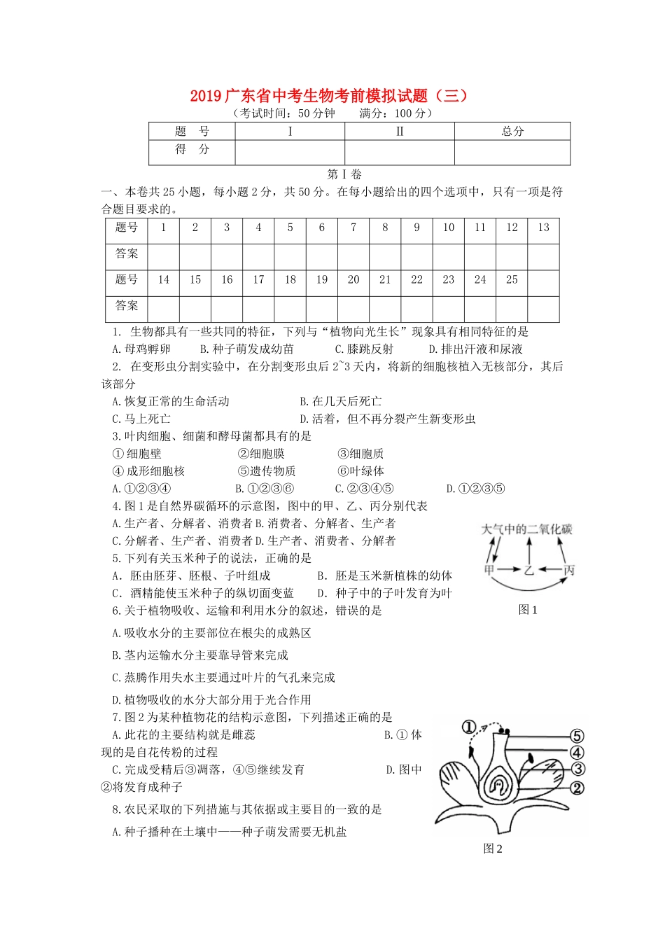 广东省2019中考生物考前模拟试题（三）.doc_第1页