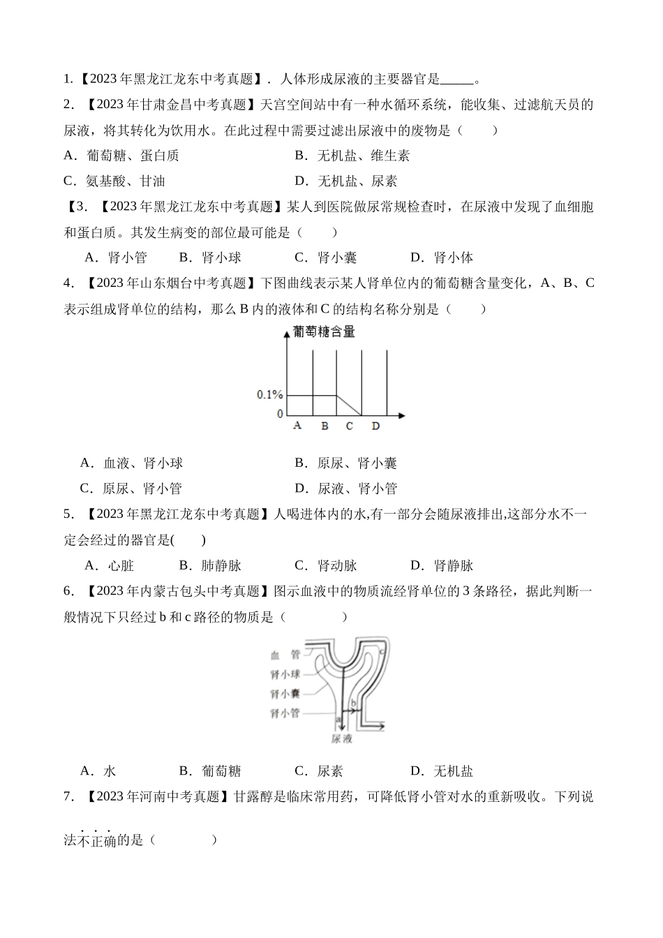 专题08 人体内废物的排出（第2期）_中考生物.docx_第2页