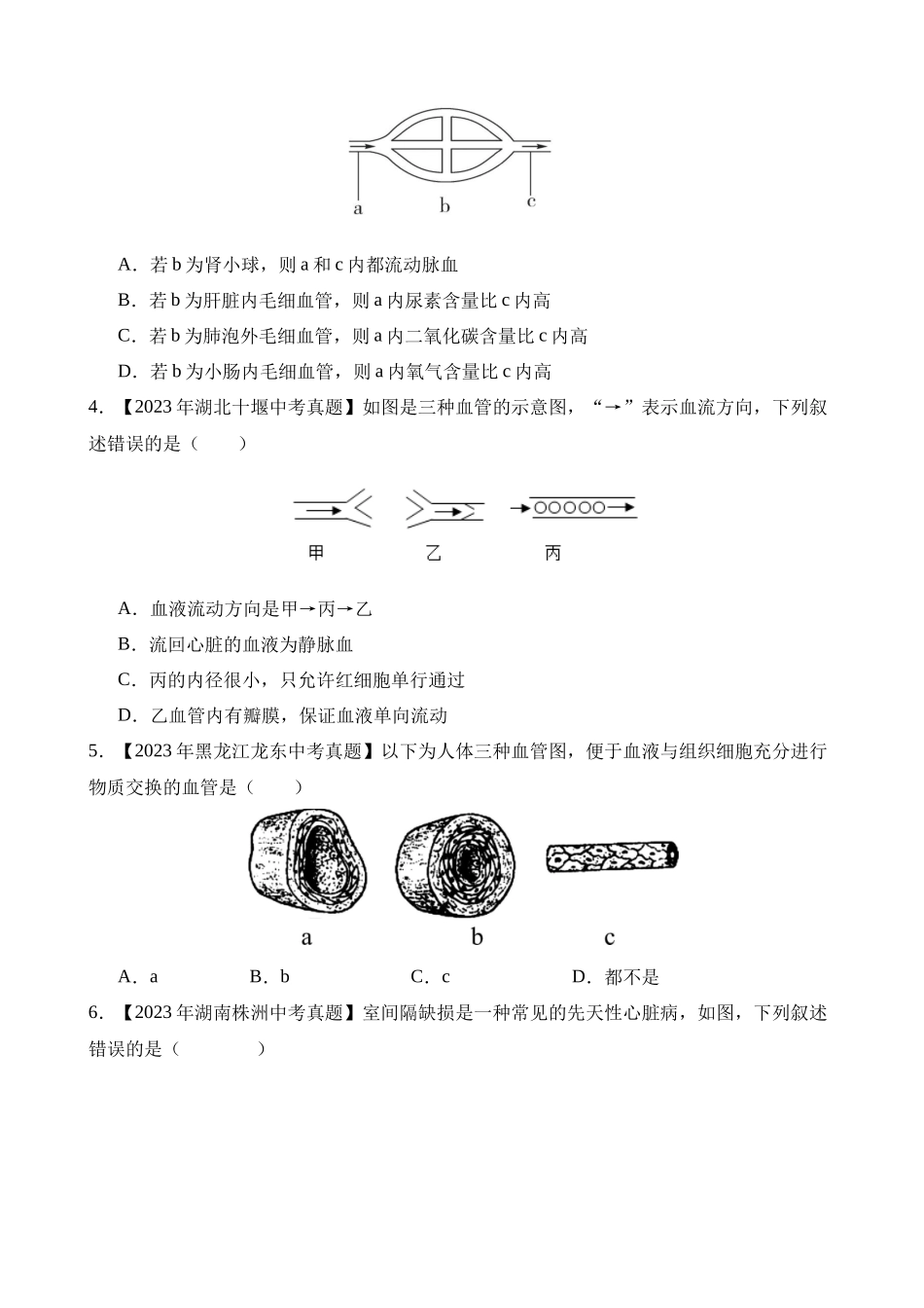 专题07 人体内物质的运输（第2期）_中考生物.docx_第3页