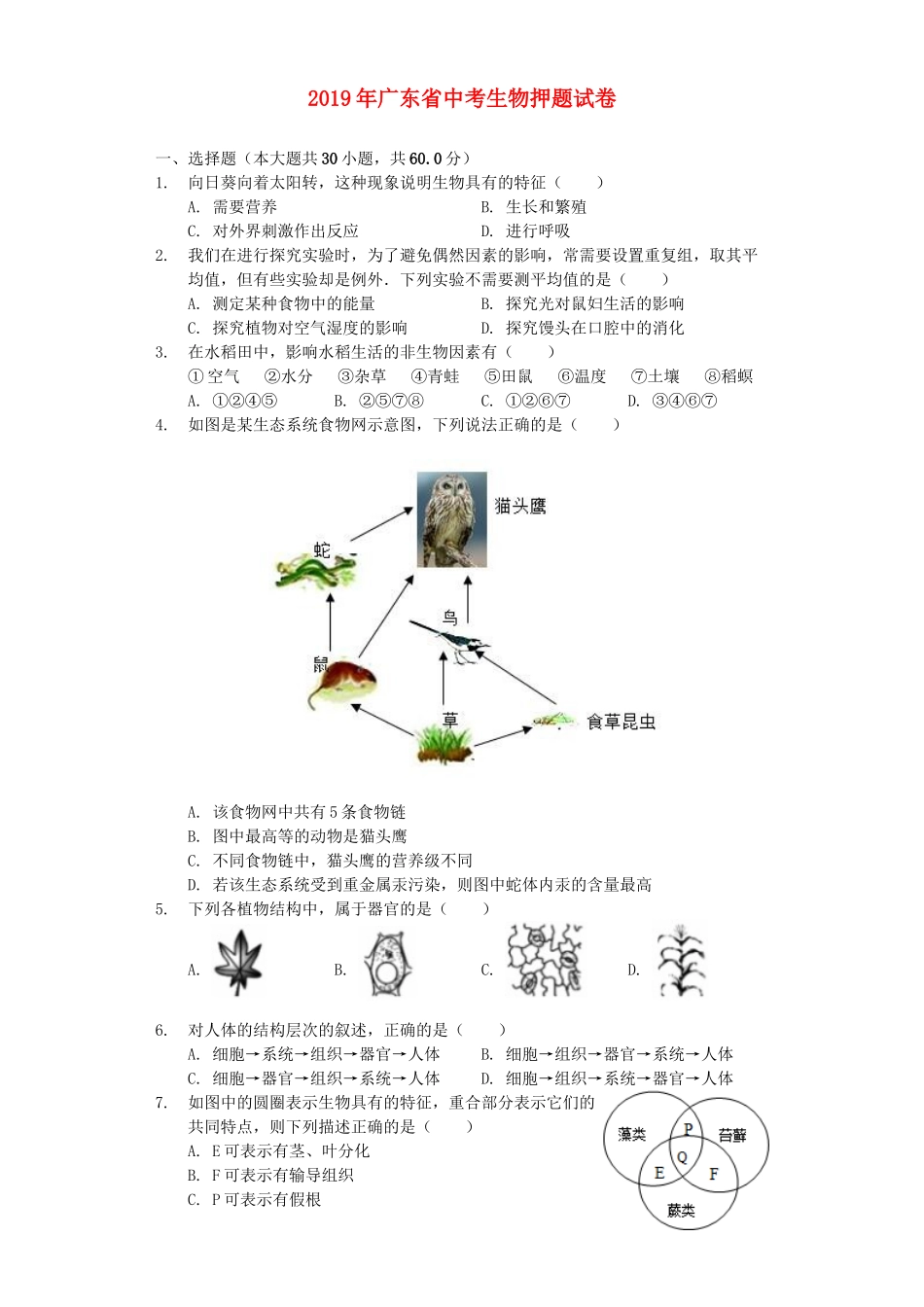 广东省2019年中考生物押题试卷（含解析）.docx_第1页