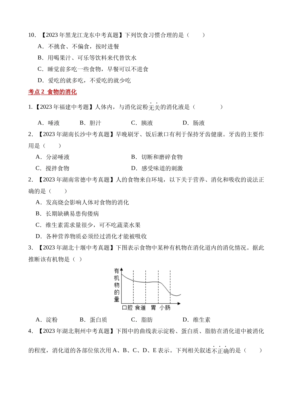 专题05 人体的营养（第2期）_中考生物.docx_第2页