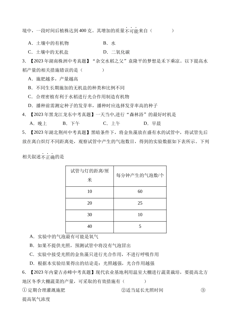 专题04 绿色植物的蒸腾作用、光合作用和呼吸作用（第2期）_中考生物.docx_第2页