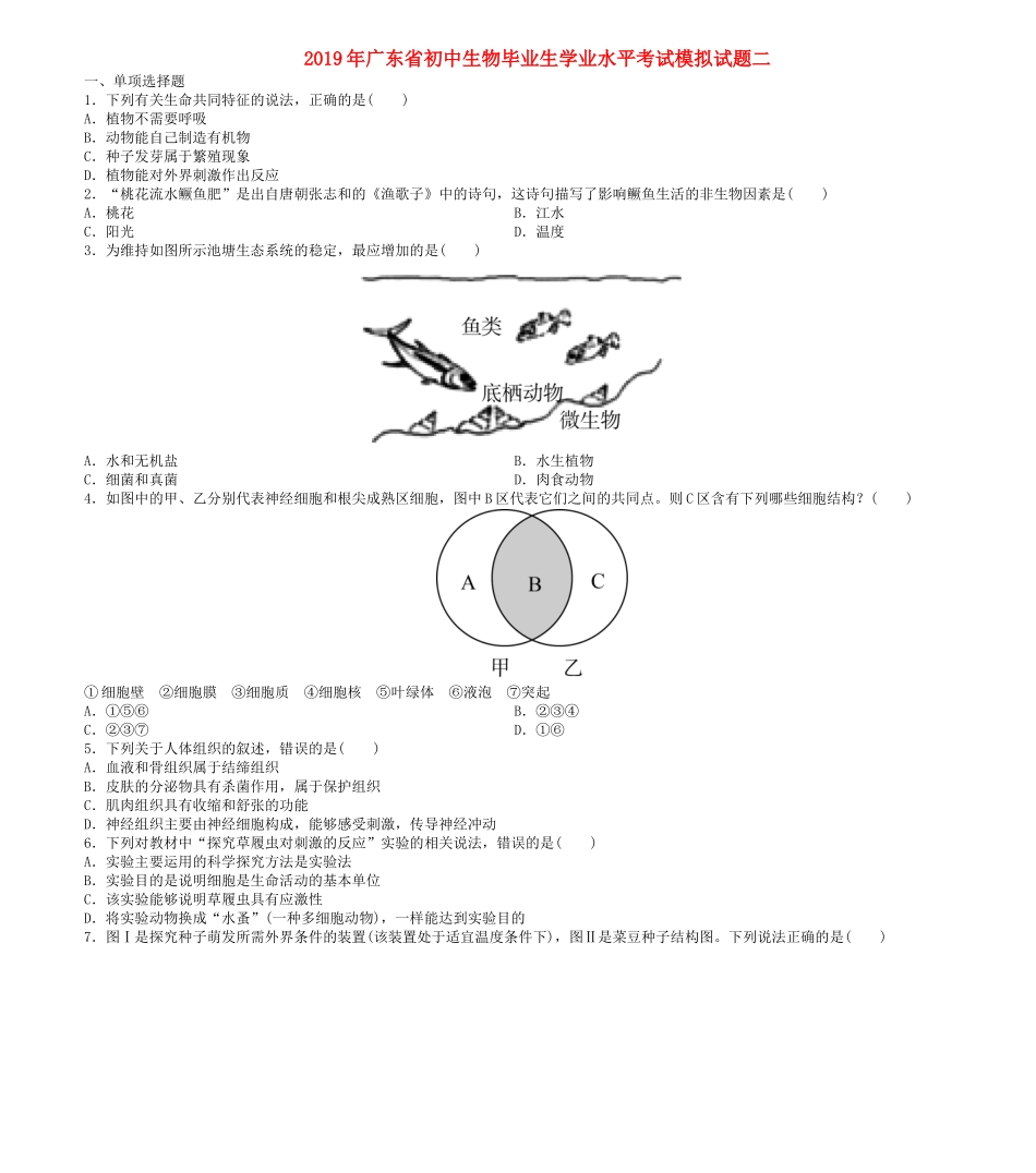 广东省2019年初中生物毕业生学业水平考试模拟试题二.doc_第1页