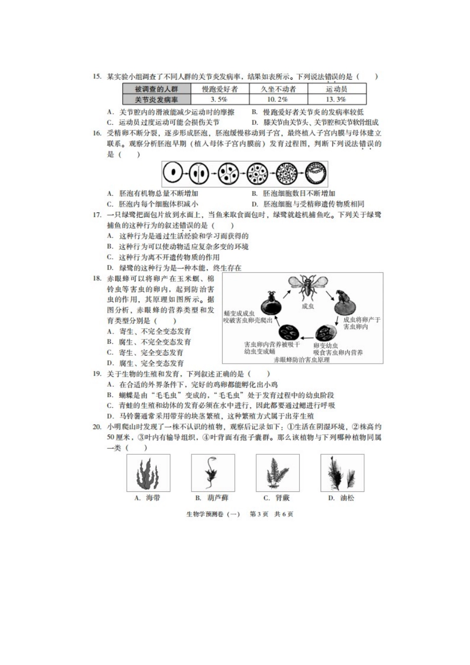 广东省2019年初中生物毕业生学业考试预测卷（扫描版）.doc_第3页