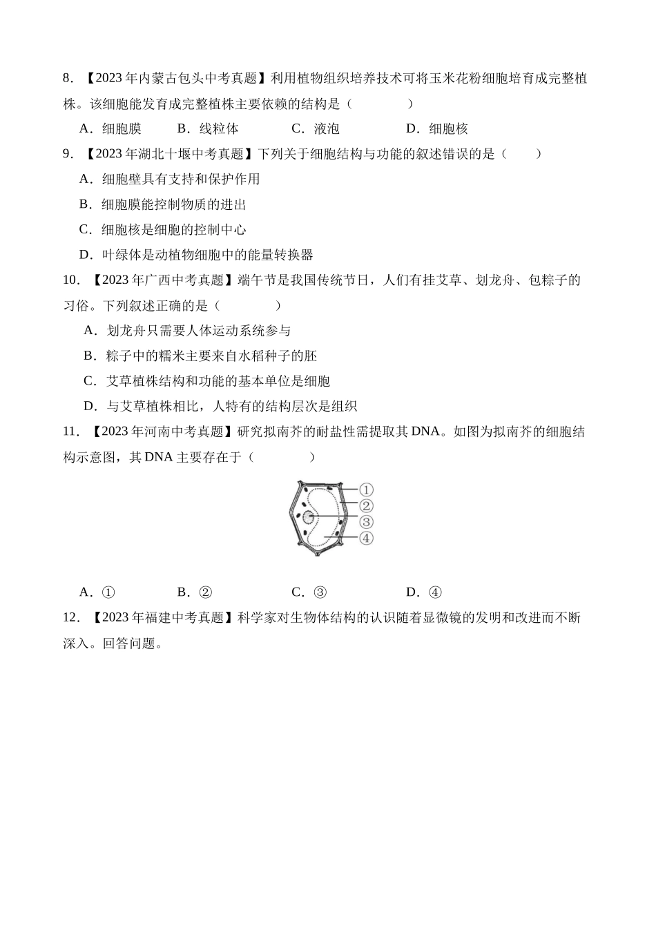 专题02 生物体的结构层次（第2期）_中考生物.docx_第2页