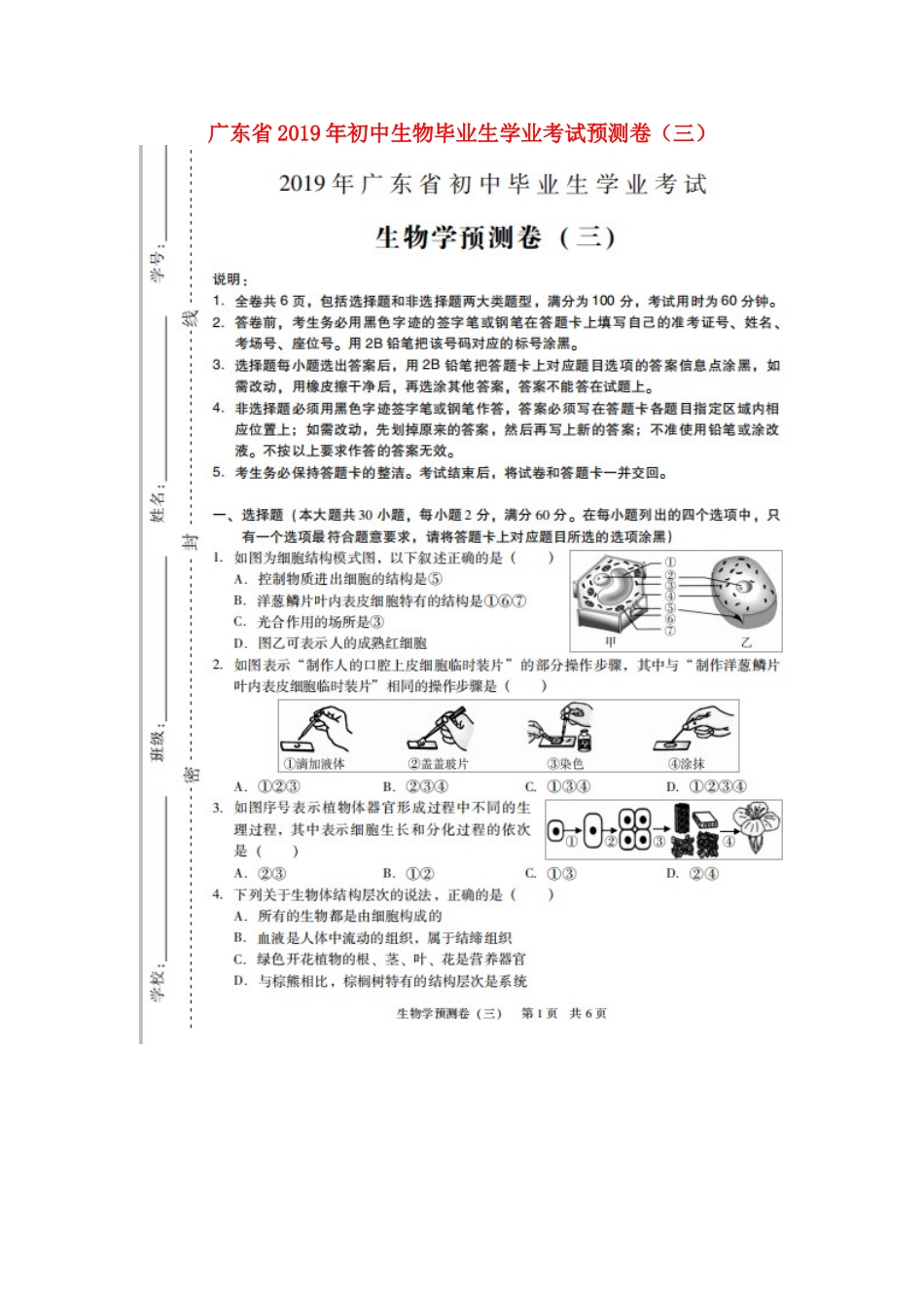 广东省2019年初中生物毕业生学业考试预测卷（三）（扫描版）.doc_第1页