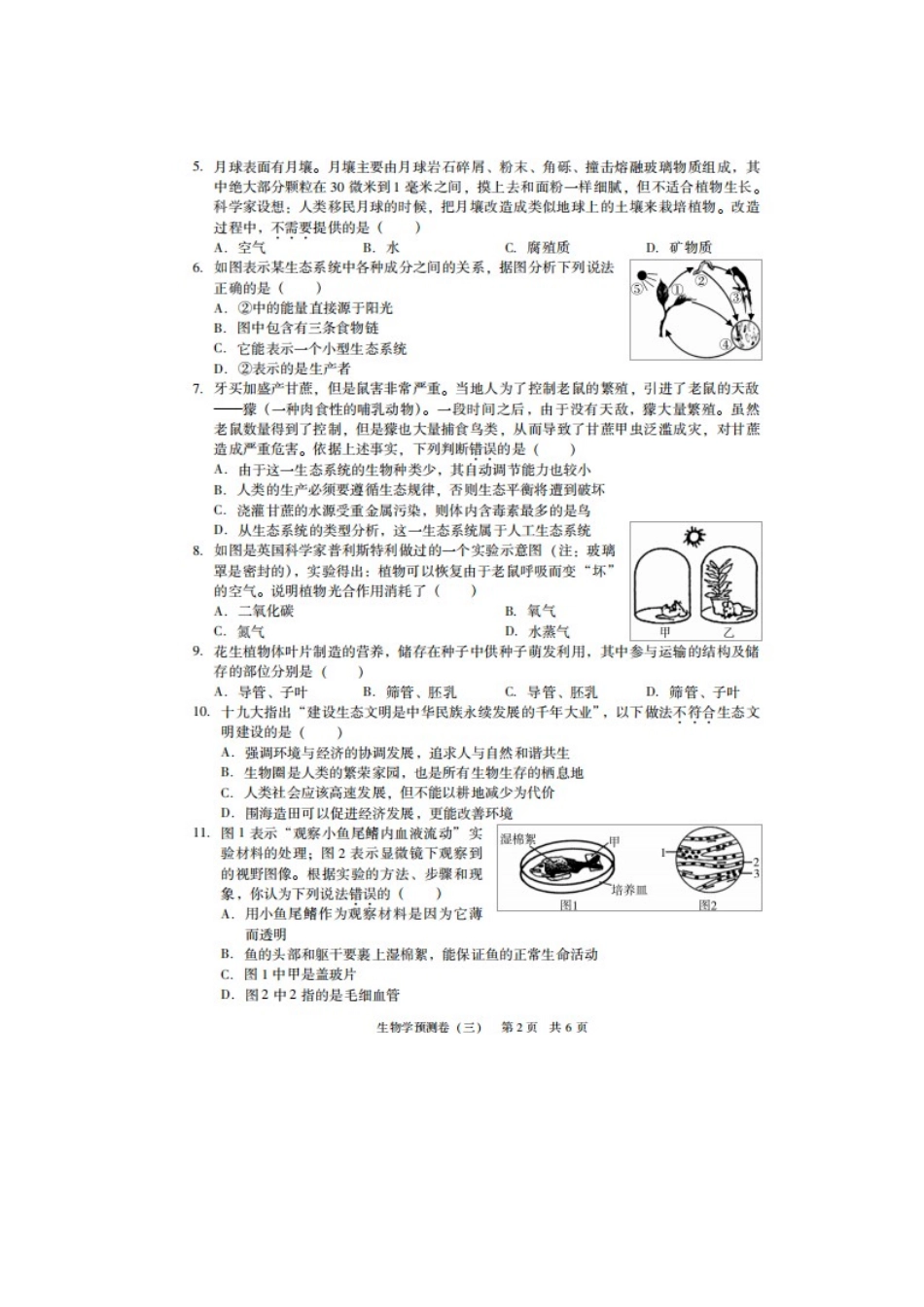 广东省2019年初中生物毕业生学业考试预测卷（三）（扫描版）.doc_第2页