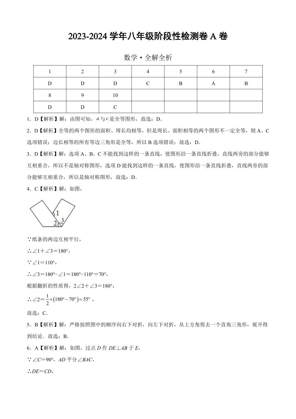 八年级数学上学期第一次阶段性检测（9月）A卷（苏科版）（全解全析）_八年级上册_八年级上册.pdf_第1页