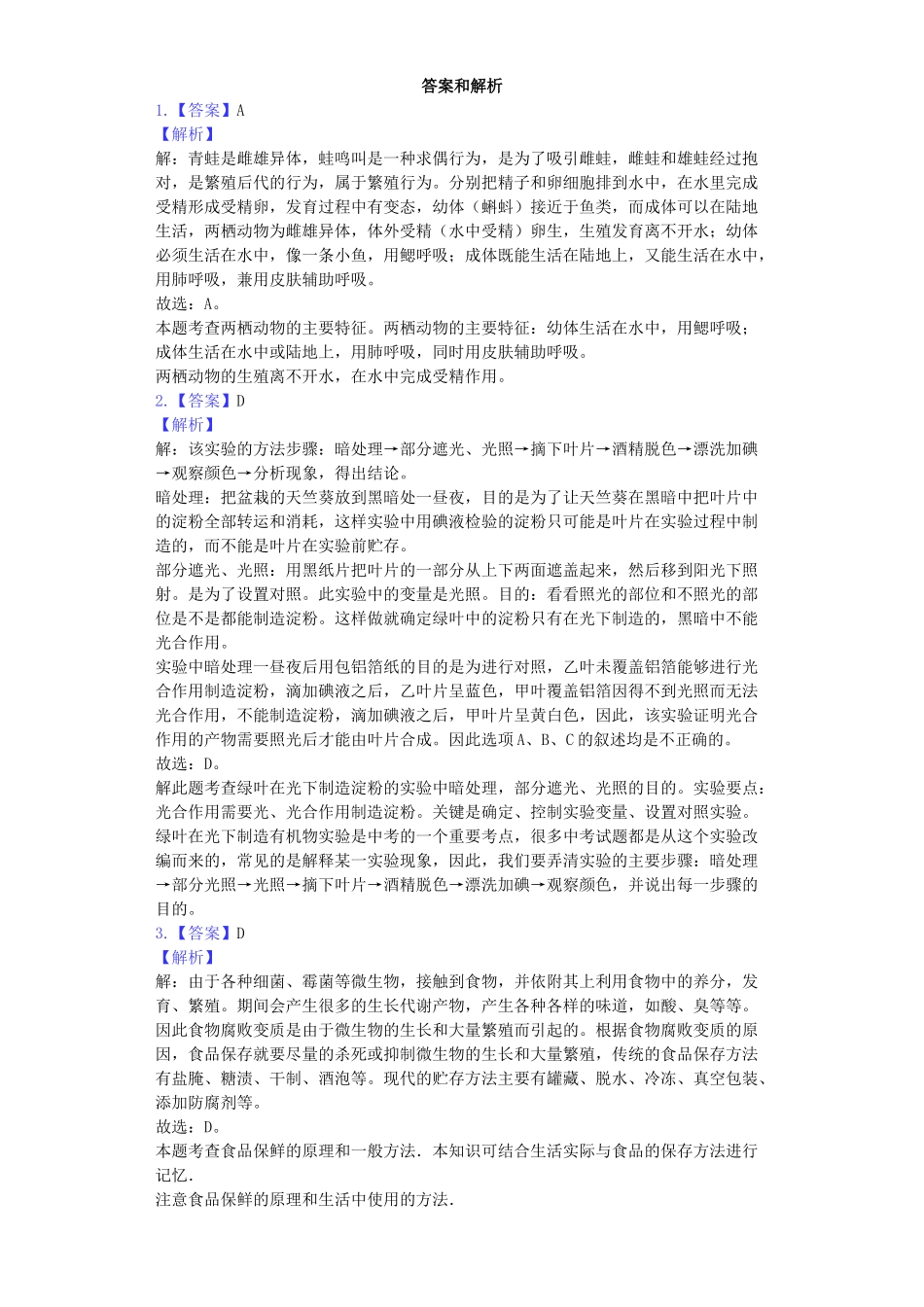 甘肃省白银市靖远县三滩中学2019年中考生物模拟试卷（含解析）.docx_第3页