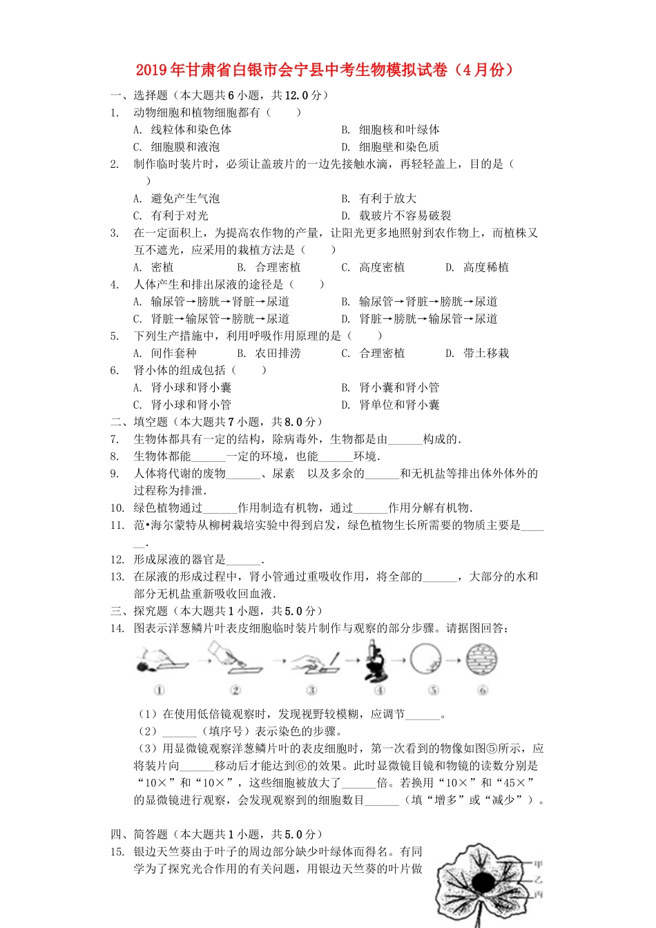 甘肃省白银市会宁县2019年中考生物模拟试卷（4月份）（含解析）.docx_第1页