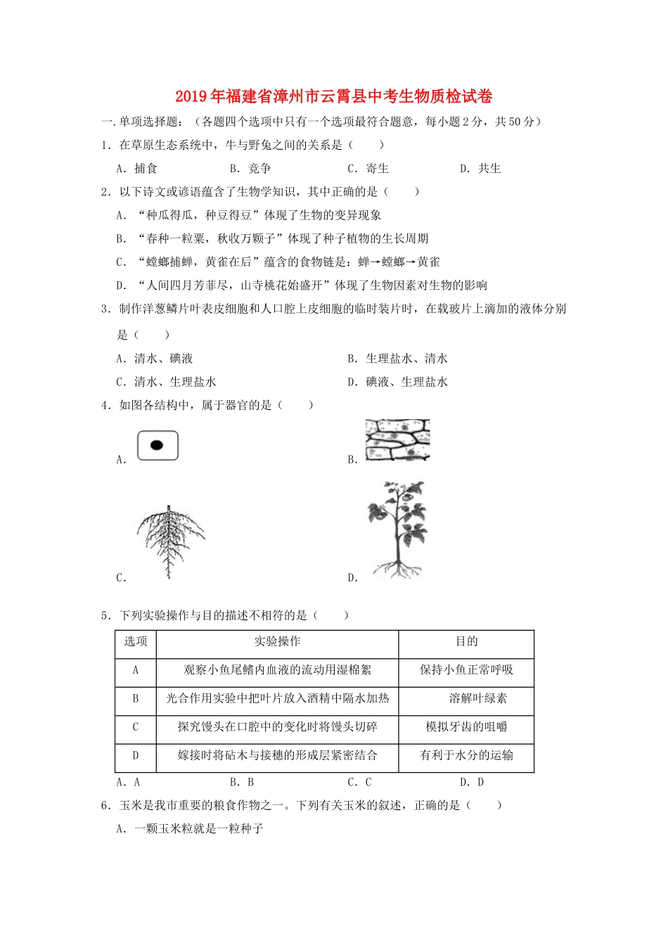 福建省漳州市云霄县2019年中考生物质检试卷.doc_第1页