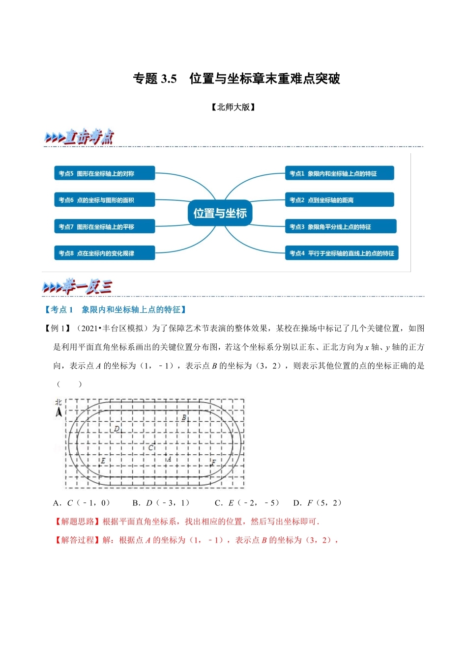 专题3.5 位置与坐标章末重难点突破（教师版含解析）-八年级数学上册举一反三系列（北师大版）_八年级上册_八年级上册.pdf_第1页