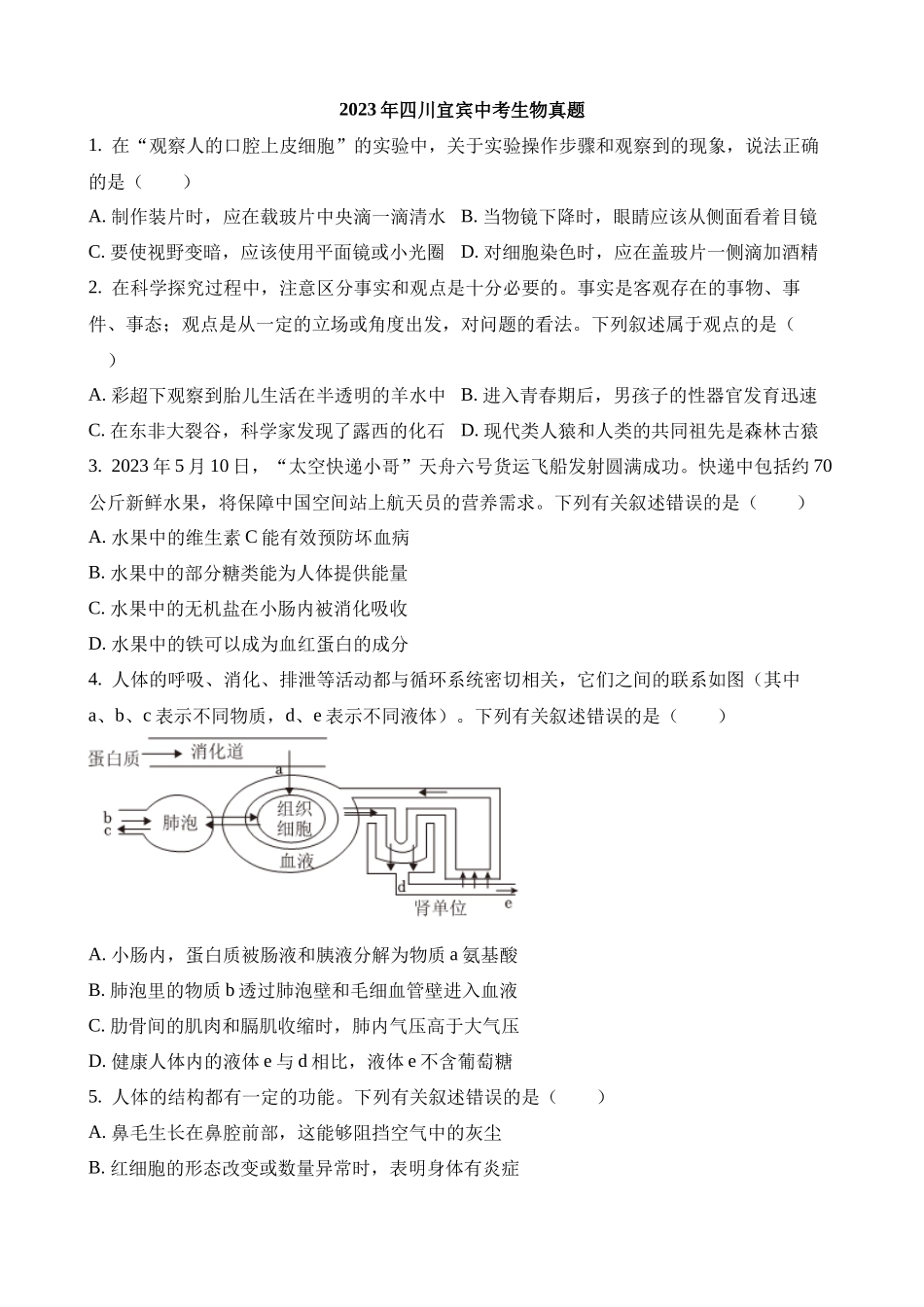 2023年四川宜宾中考生物试卷_中考生物.docx_第1页