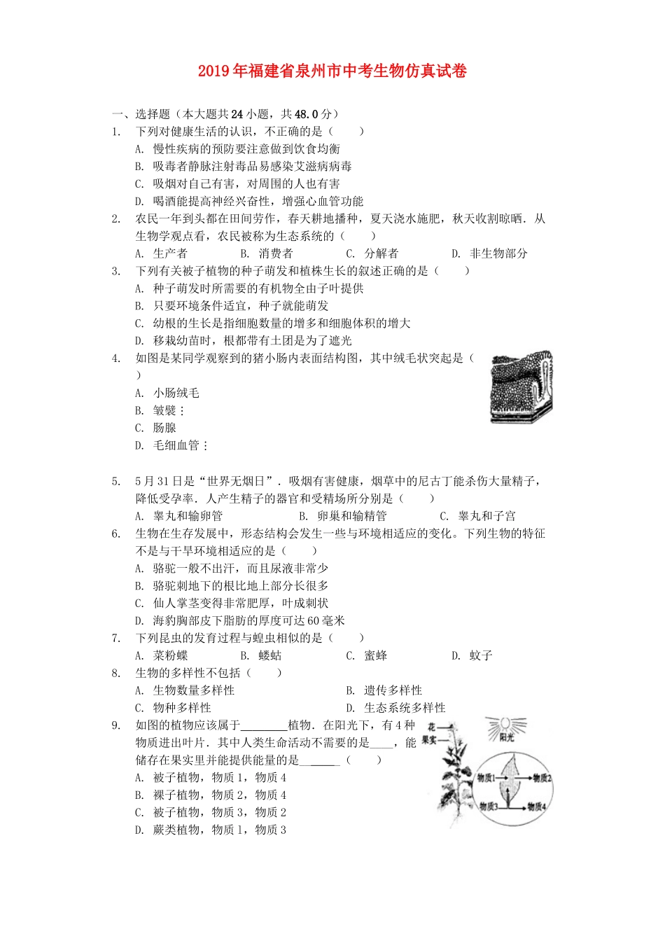 福建省泉州市2019年中考生物仿真试卷（含解析）.docx_第1页