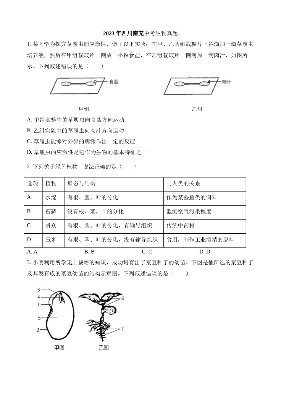 2023年四川南充中考生物试卷_中考生物.docx_第1页