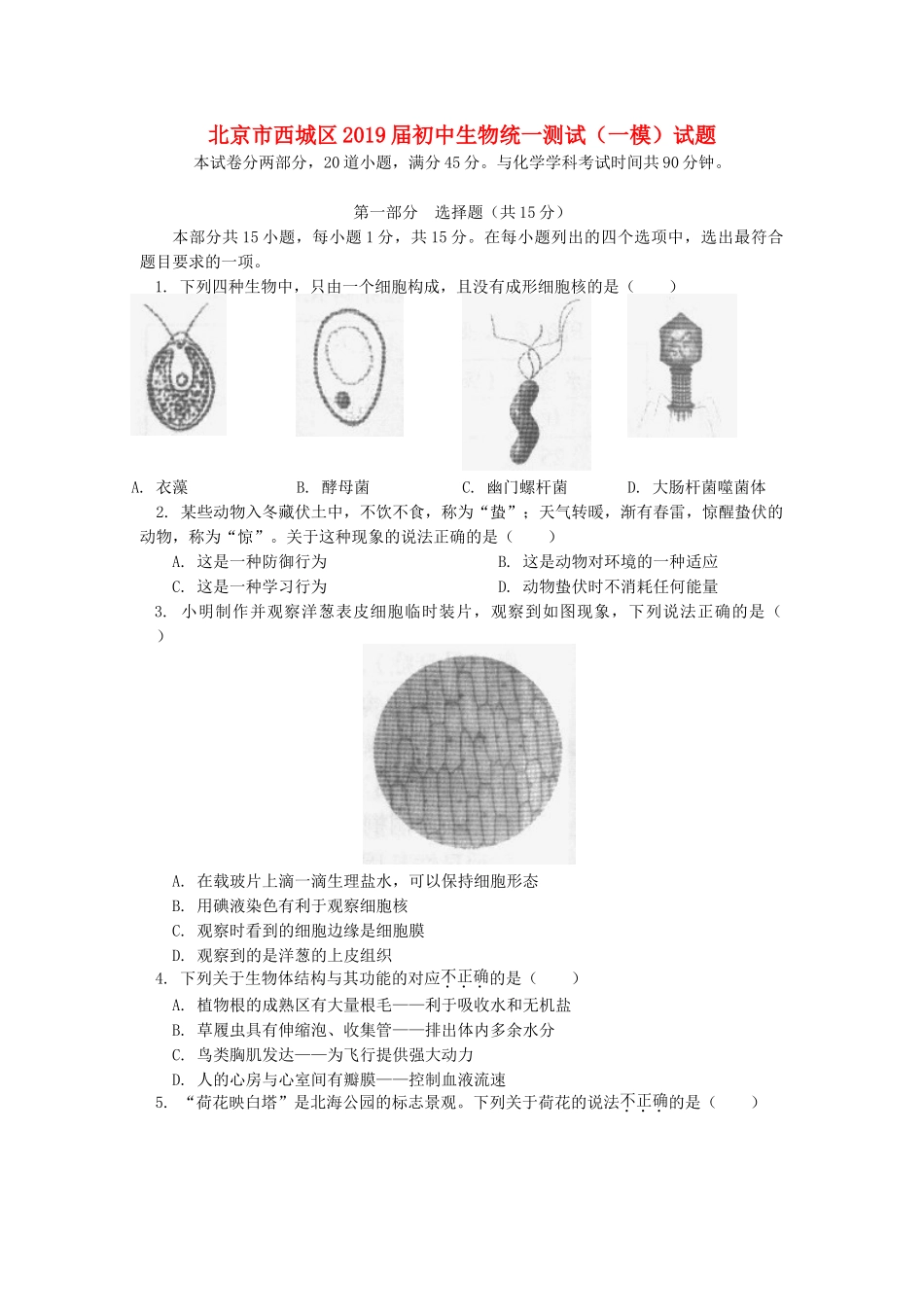 北京市西城区2019届初中生物统一测试（一模）试题.doc_第1页