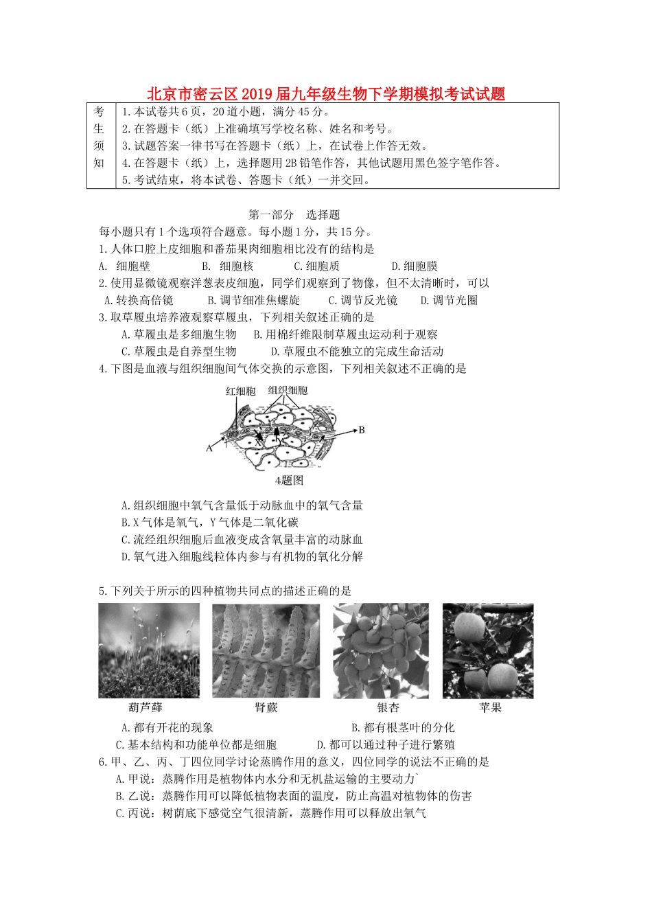 北京市密云区2019届九年级生物下学期模拟考试试题.doc_第1页