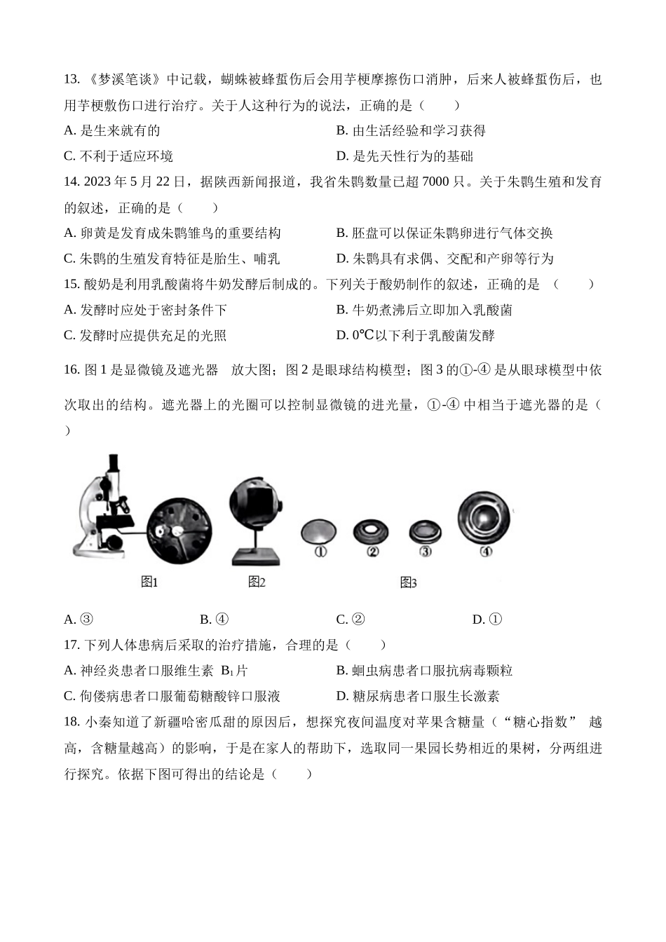 2023年陕西中考生物试卷_中考生物.docx_第3页