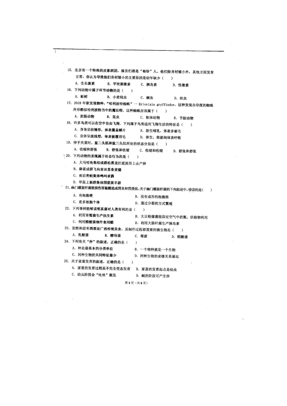 八年级生物教学实验研究质量抽测试卷（扫描版）.docx_第3页