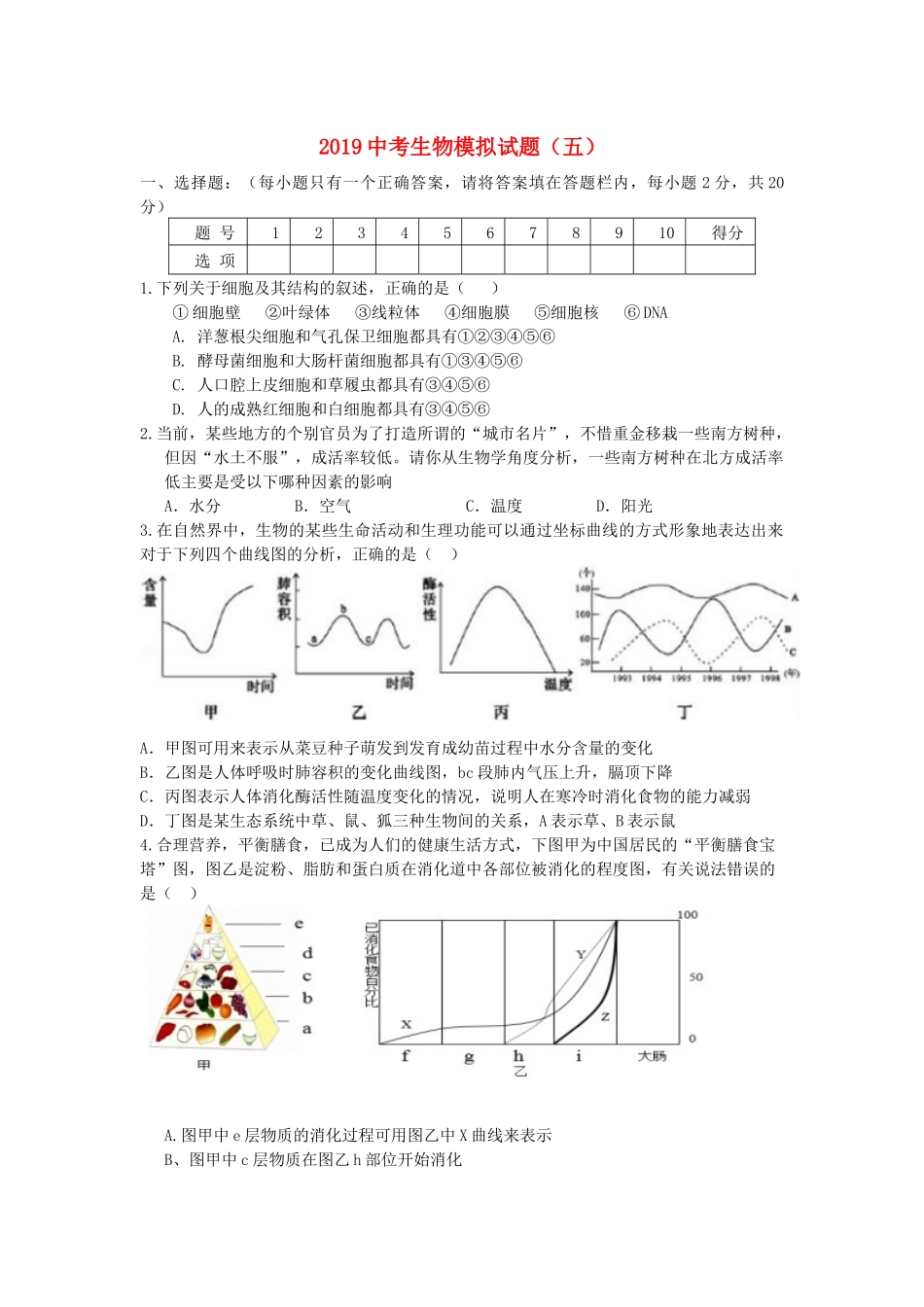 2019中考生物模拟试题（五）.docx_第1页