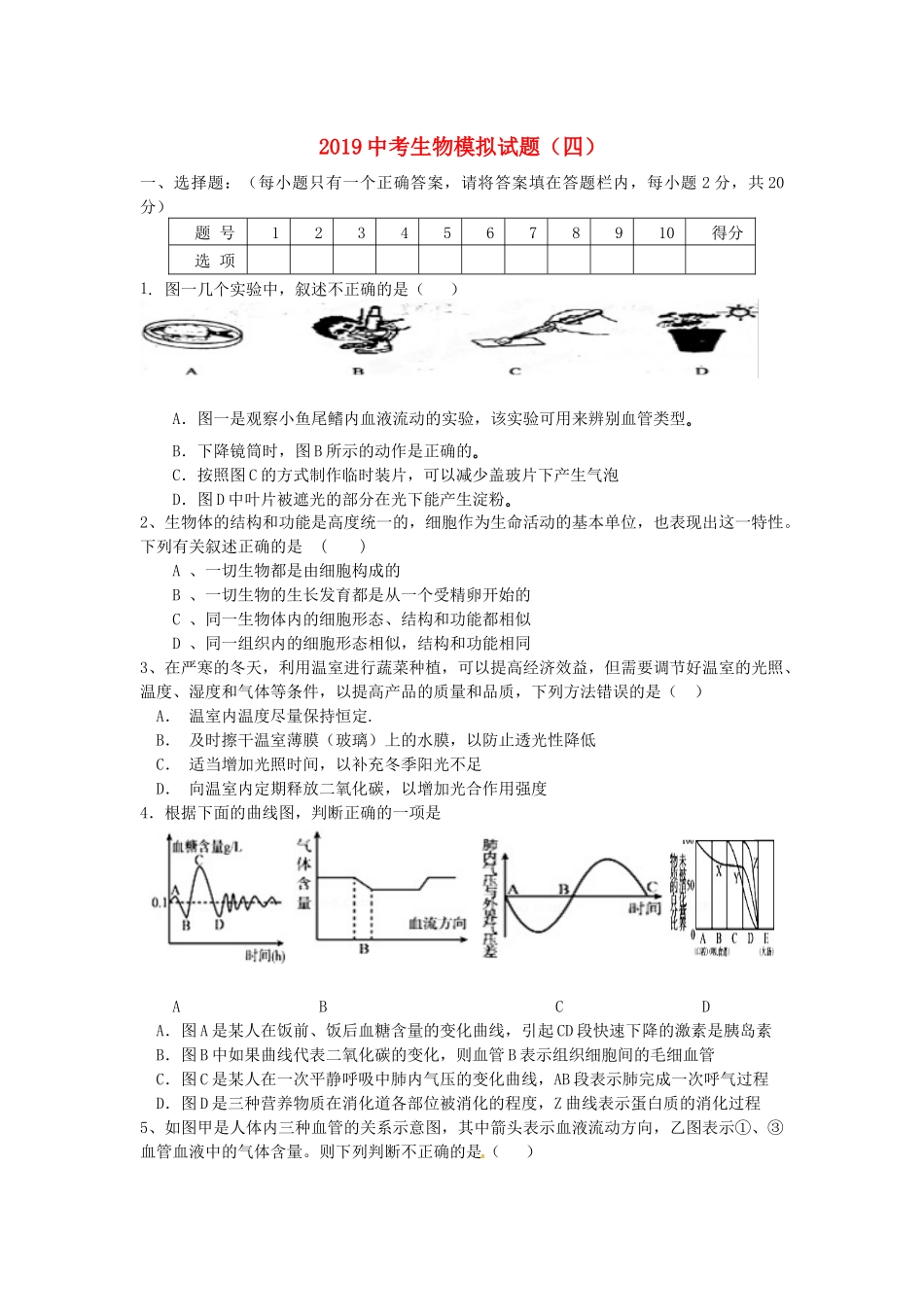 2019中考生物模拟试题（四）.docx_第1页