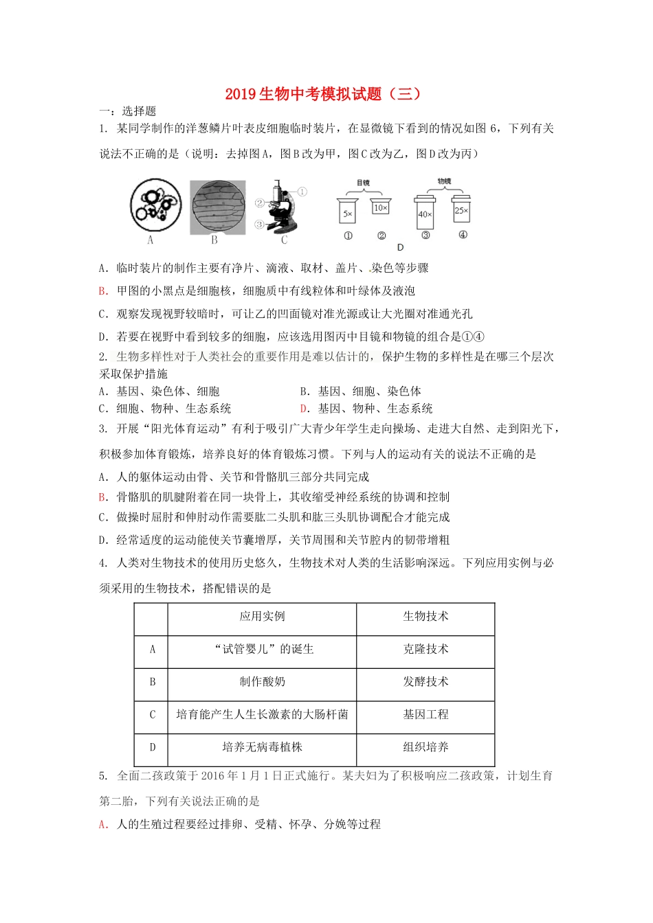 2019中考生物模拟试题（三）.doc_第1页