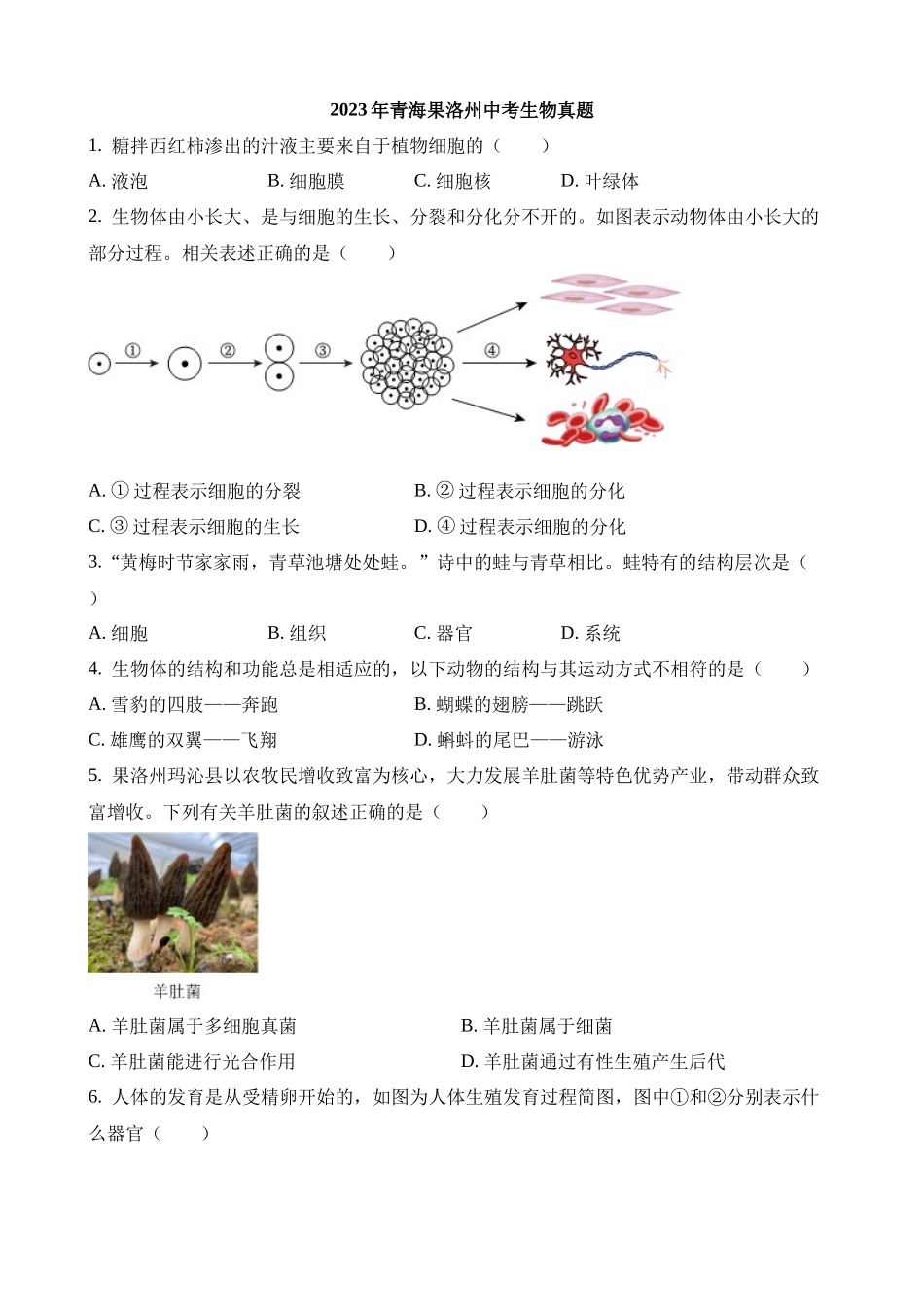 2023年青海果洛州中考生物试卷_中考生物.docx_第1页