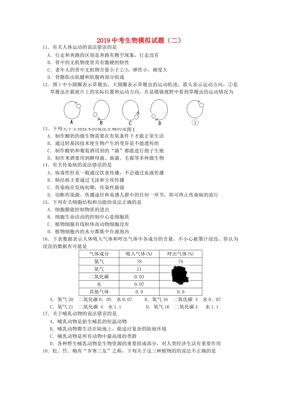 2019中考生物模拟试题（二）.doc_第1页