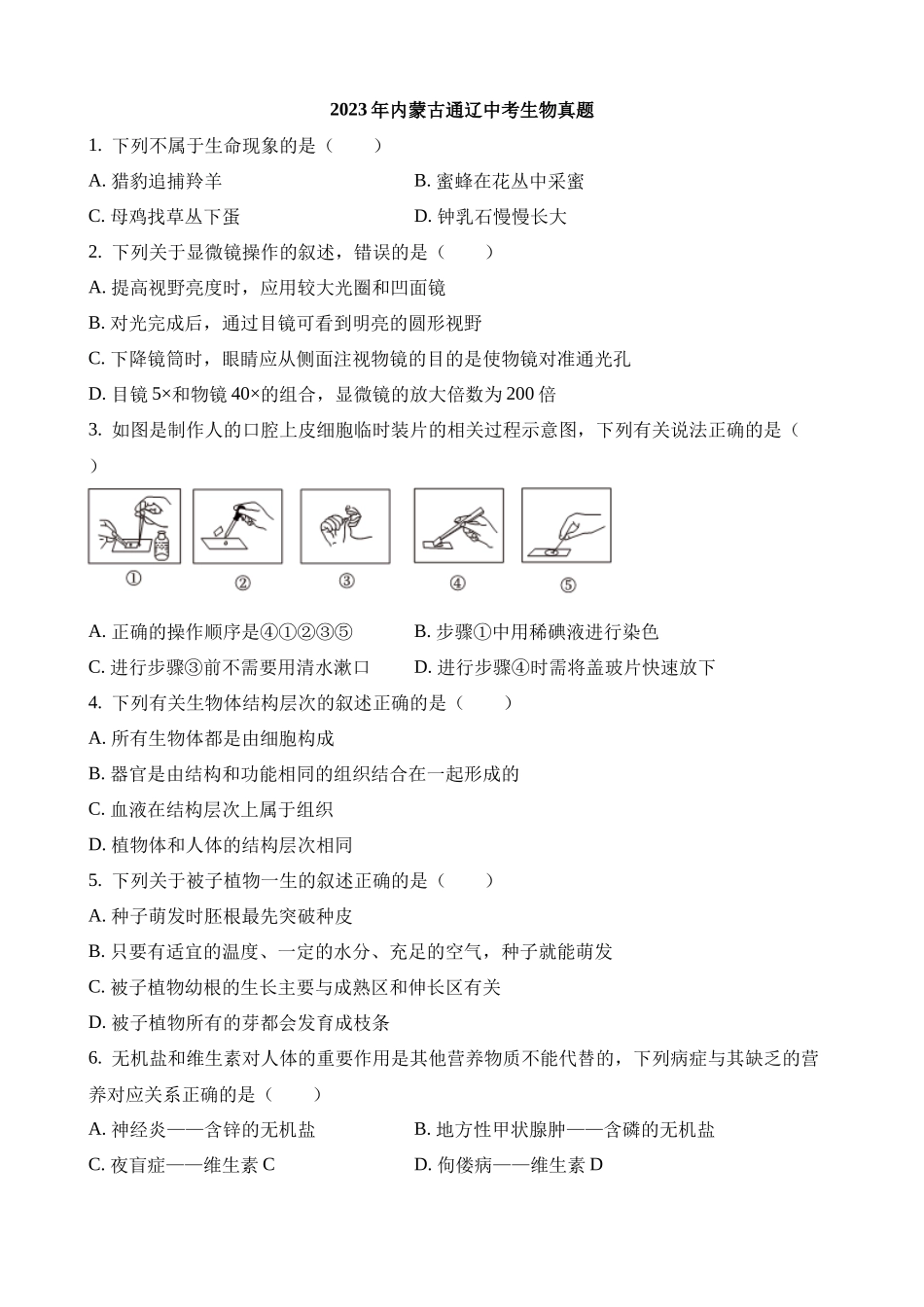 2023年内蒙古通辽中考生物试卷_中考生物.docx_第1页