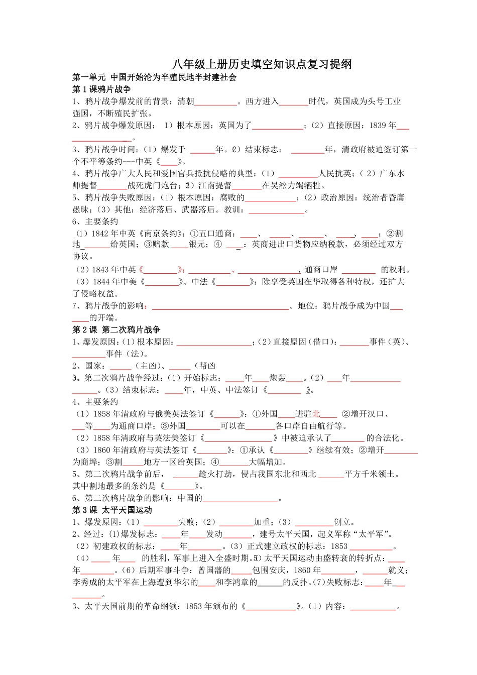 人教部编版八年级上册历史知识点复习提纲（填空版）_八年级上册_八年级上册.pdf_第1页