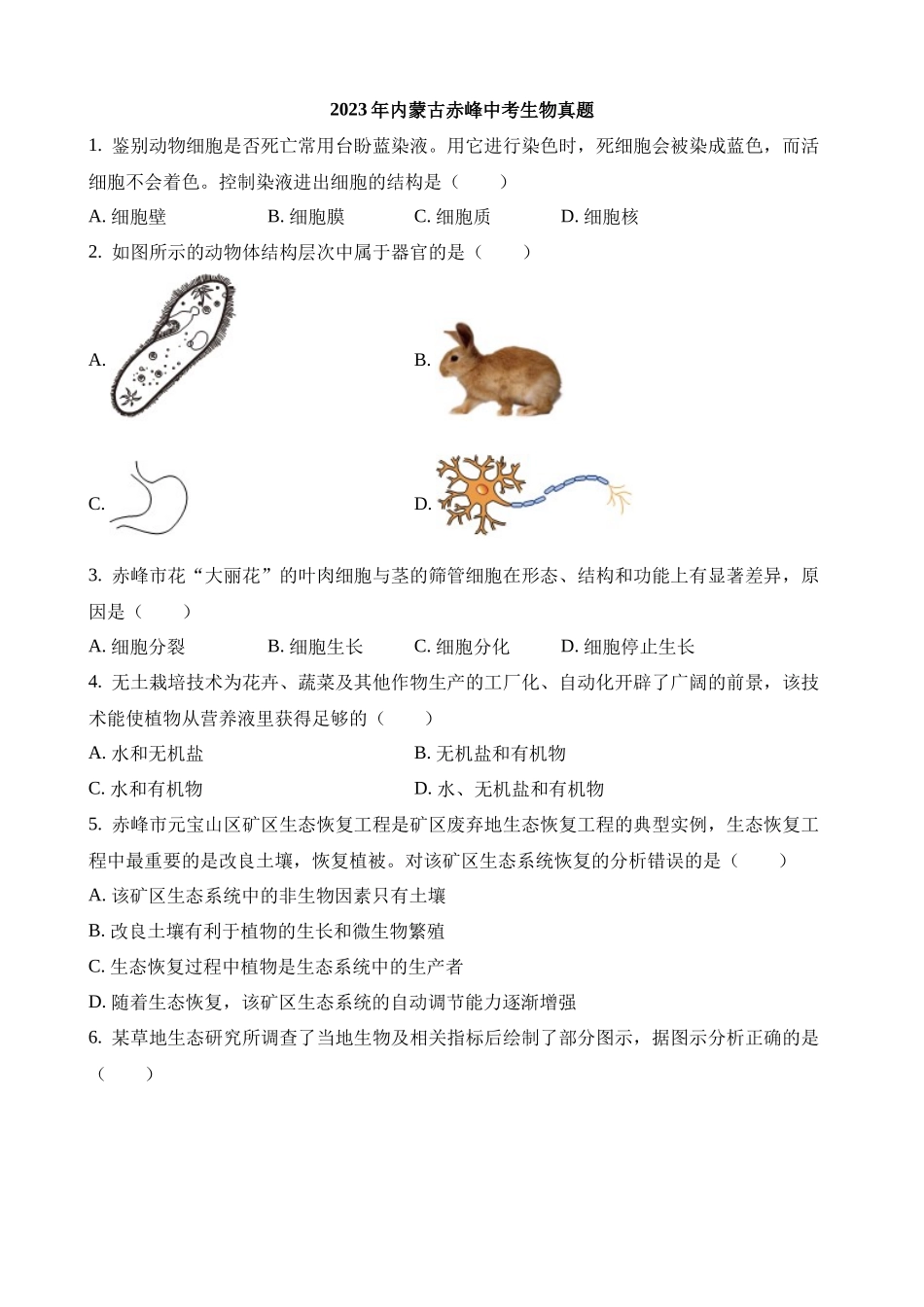 2023年内蒙古赤峰中考生物试卷_中考生物.docx_第1页