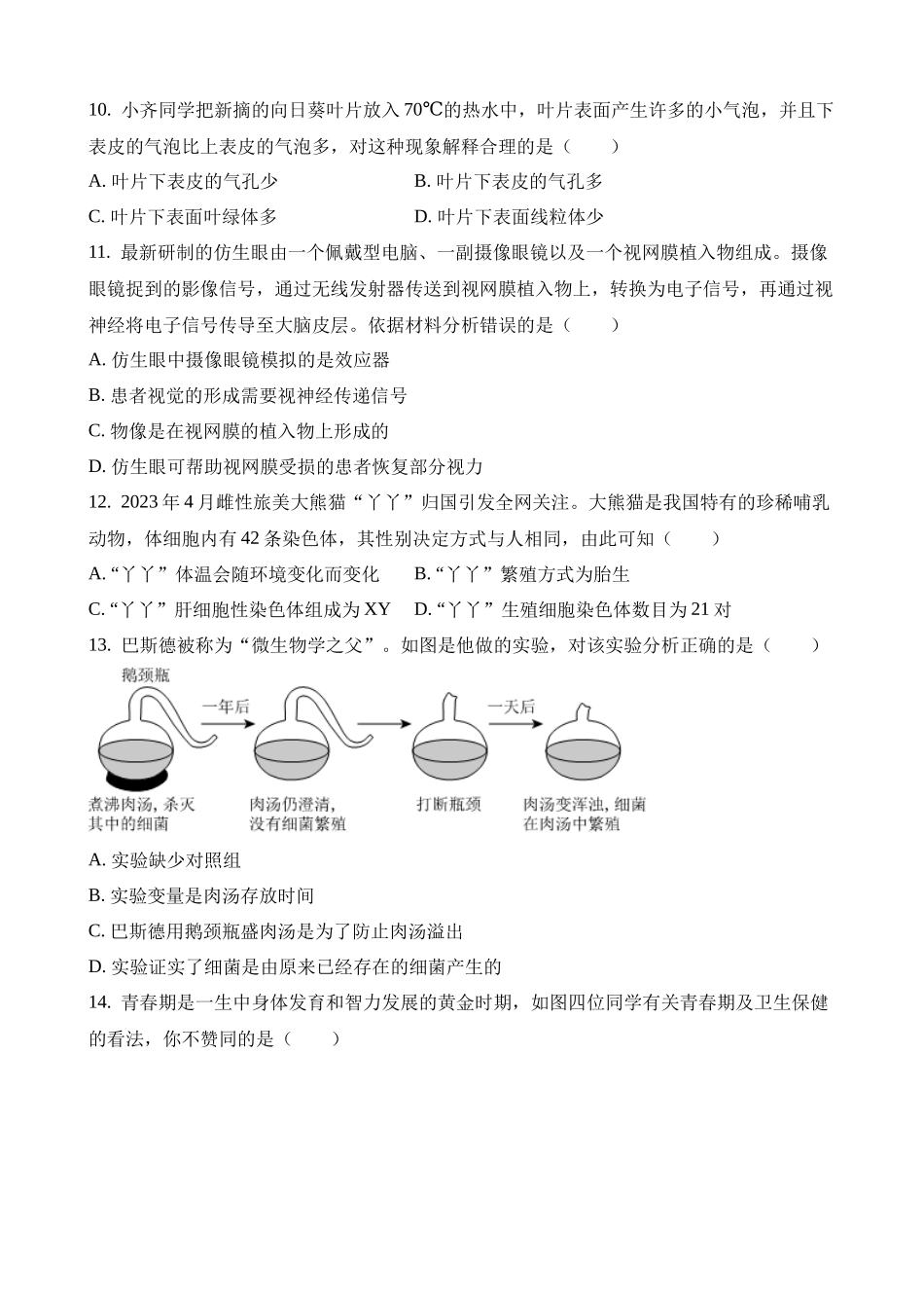 2023年内蒙古赤峰中考生物试卷_中考生物.docx_第3页