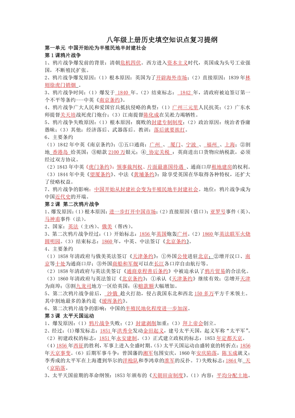 人教部编版八年级上册历史知识点复习提纲（答案版）_八年级上册_八年级上册.pdf_第1页