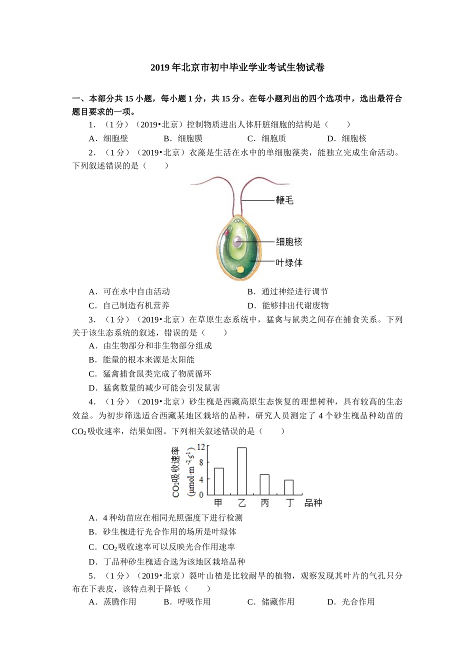 2019年北京市初中毕业学业考试生物试卷.doc_第1页