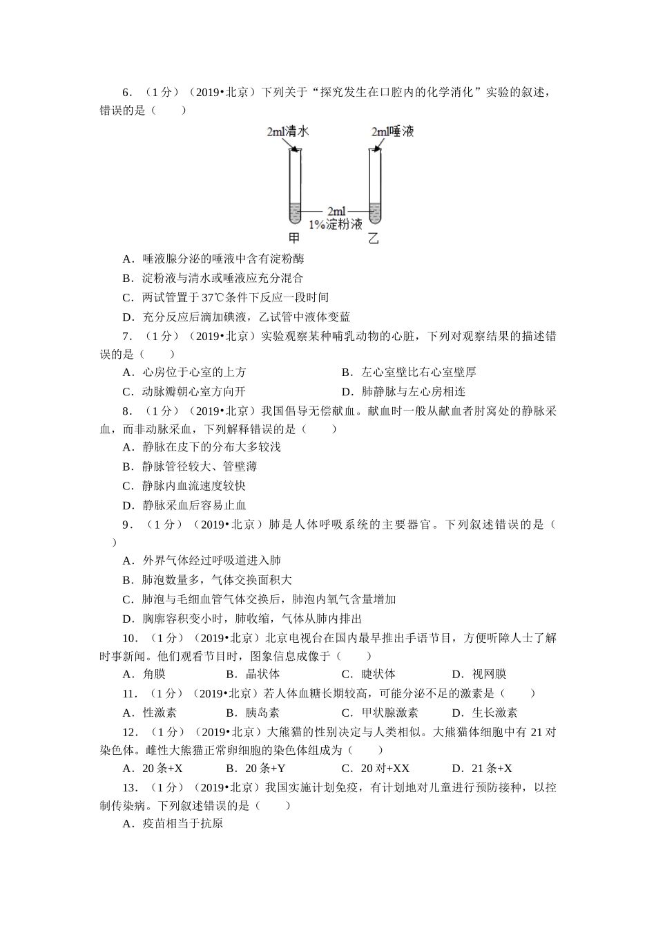 2019年北京市初中毕业学业考试生物试卷.doc_第2页