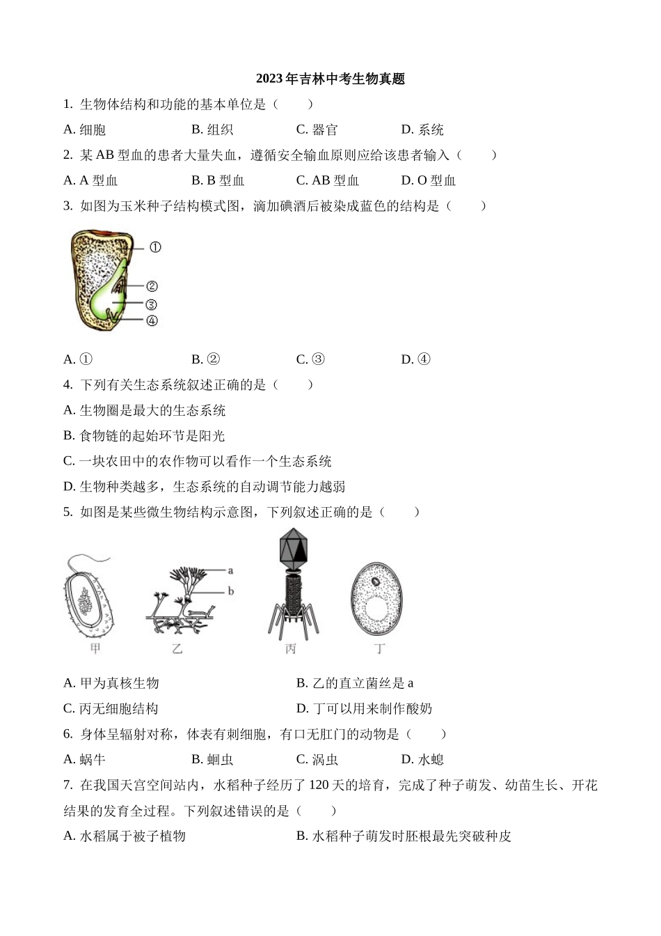 2023年吉林中考生物试卷_中考生物.docx_第1页