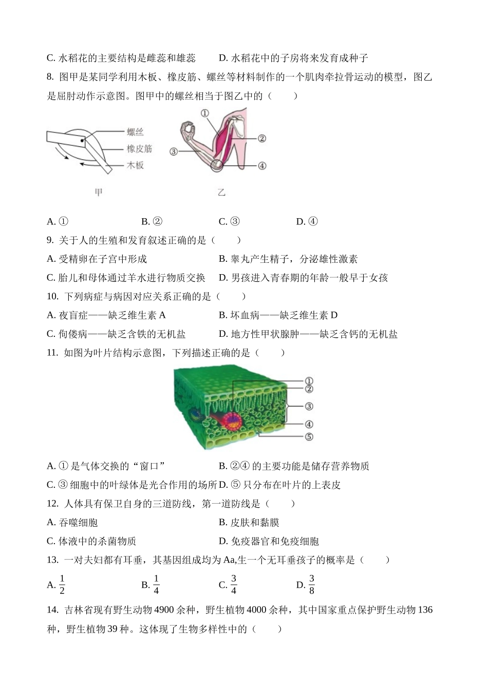 2023年吉林中考生物试卷_中考生物.docx_第2页